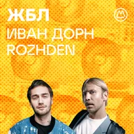 ROZHDEN, Иван Дорн