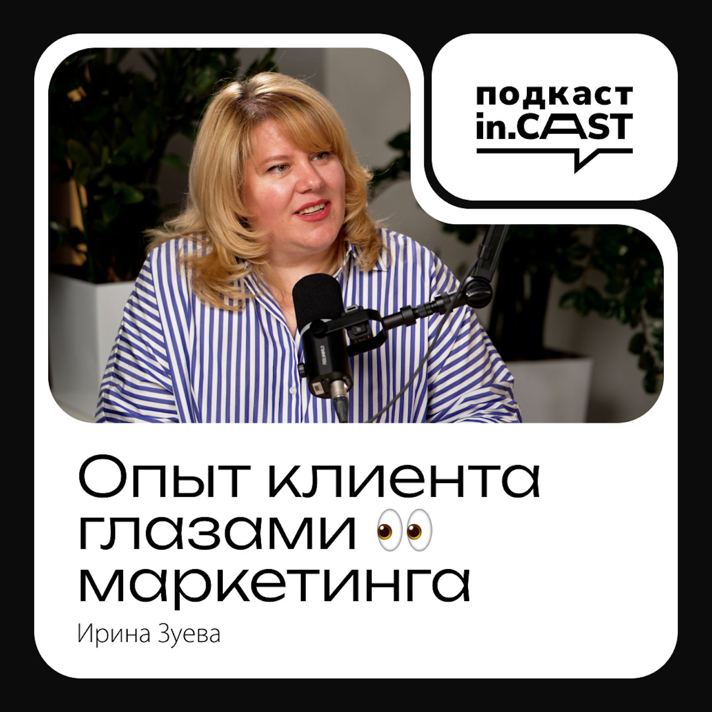 in.cast. Выпуск 16 - Опыт клиента глазами маркетинга - с Ириной Зуевой episode artwork