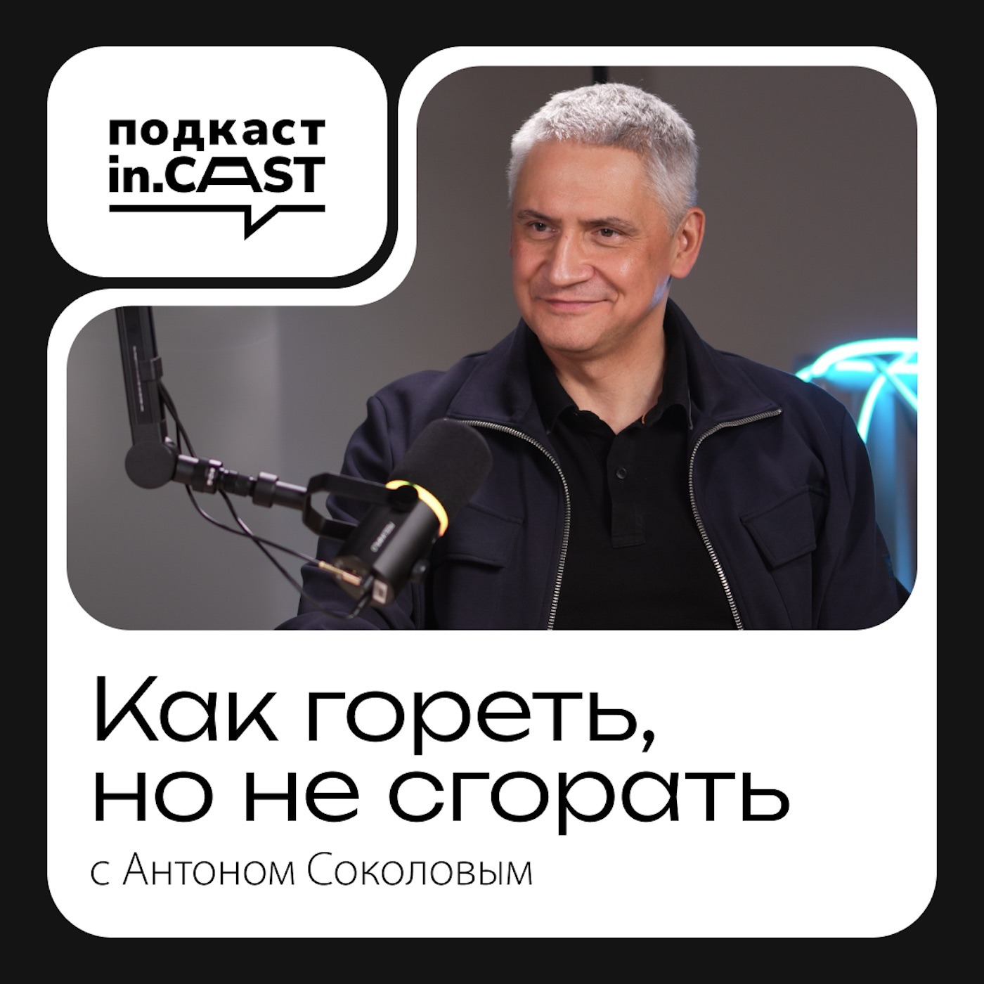 in.cast. Выпуск 11 - Как гореть, но не сгорать: Антон Соколов