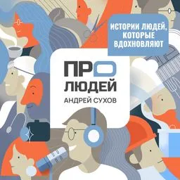 Про Людей