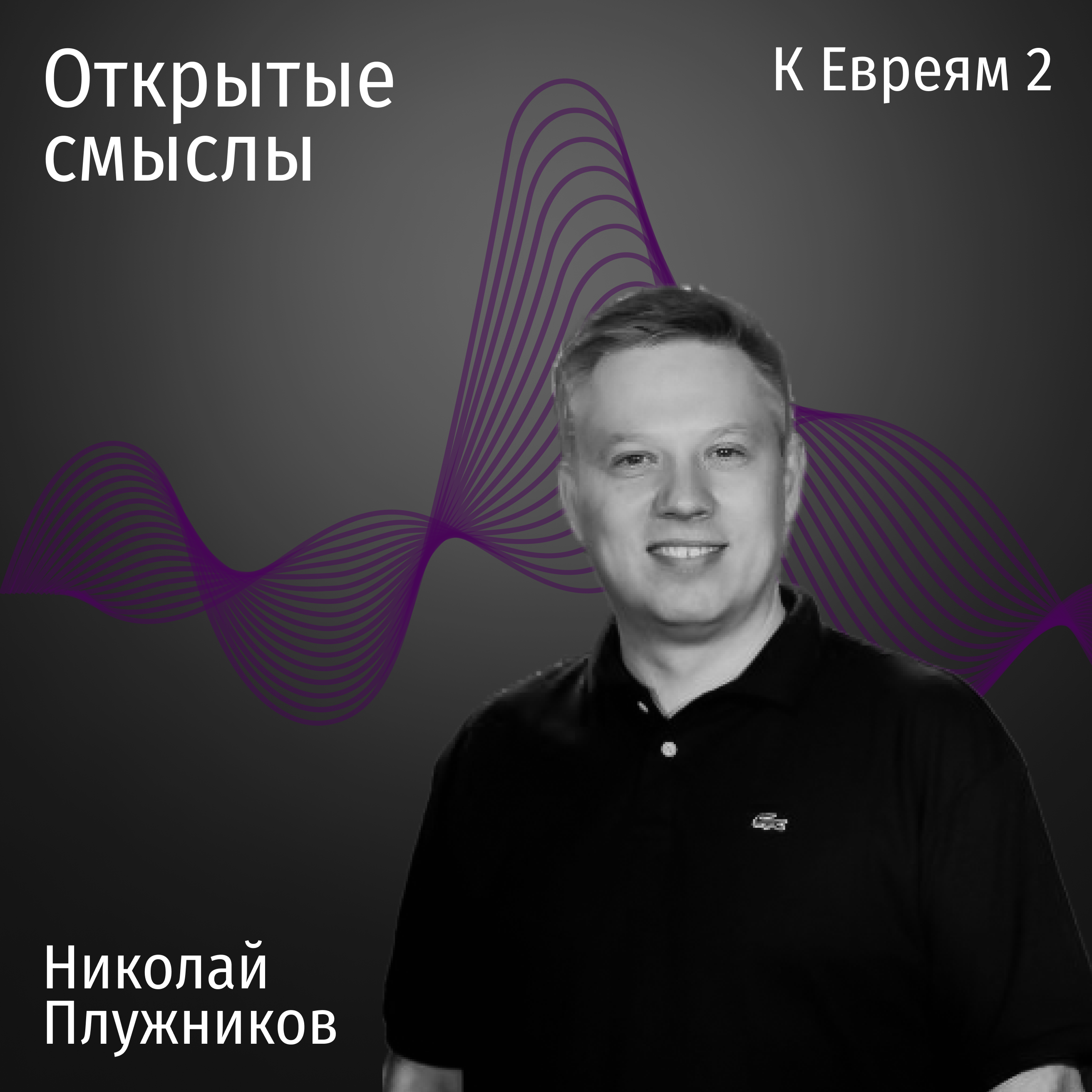 Послание к Евреям 2 - Николай Плужников-ОТКРЫТЫЕ СМЫСЛЫ episode artwork