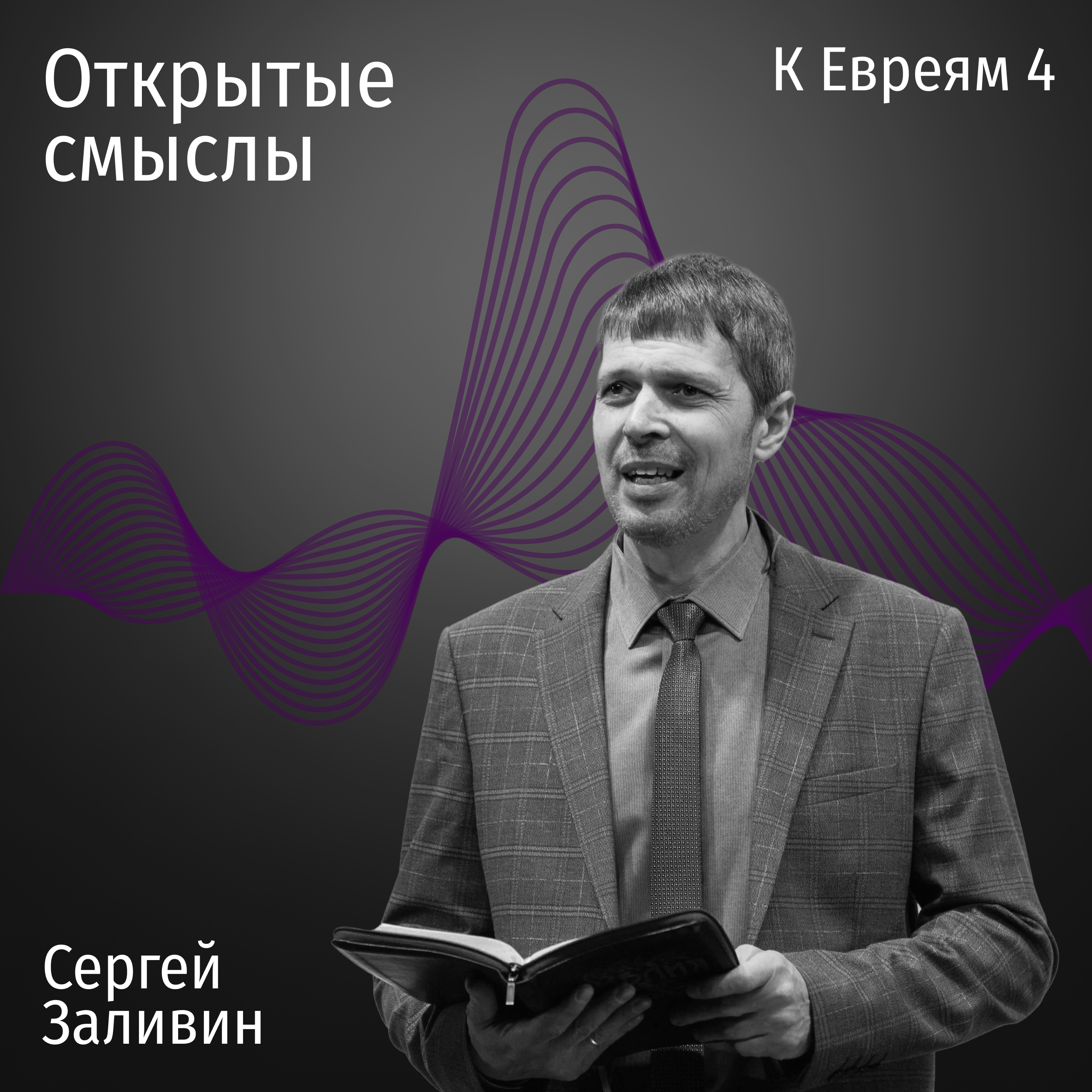 Послание к Евреям 4 глава - Сергей Заливин - ОТКРЫТЫЕ СМЫСЛЫ episode artwork