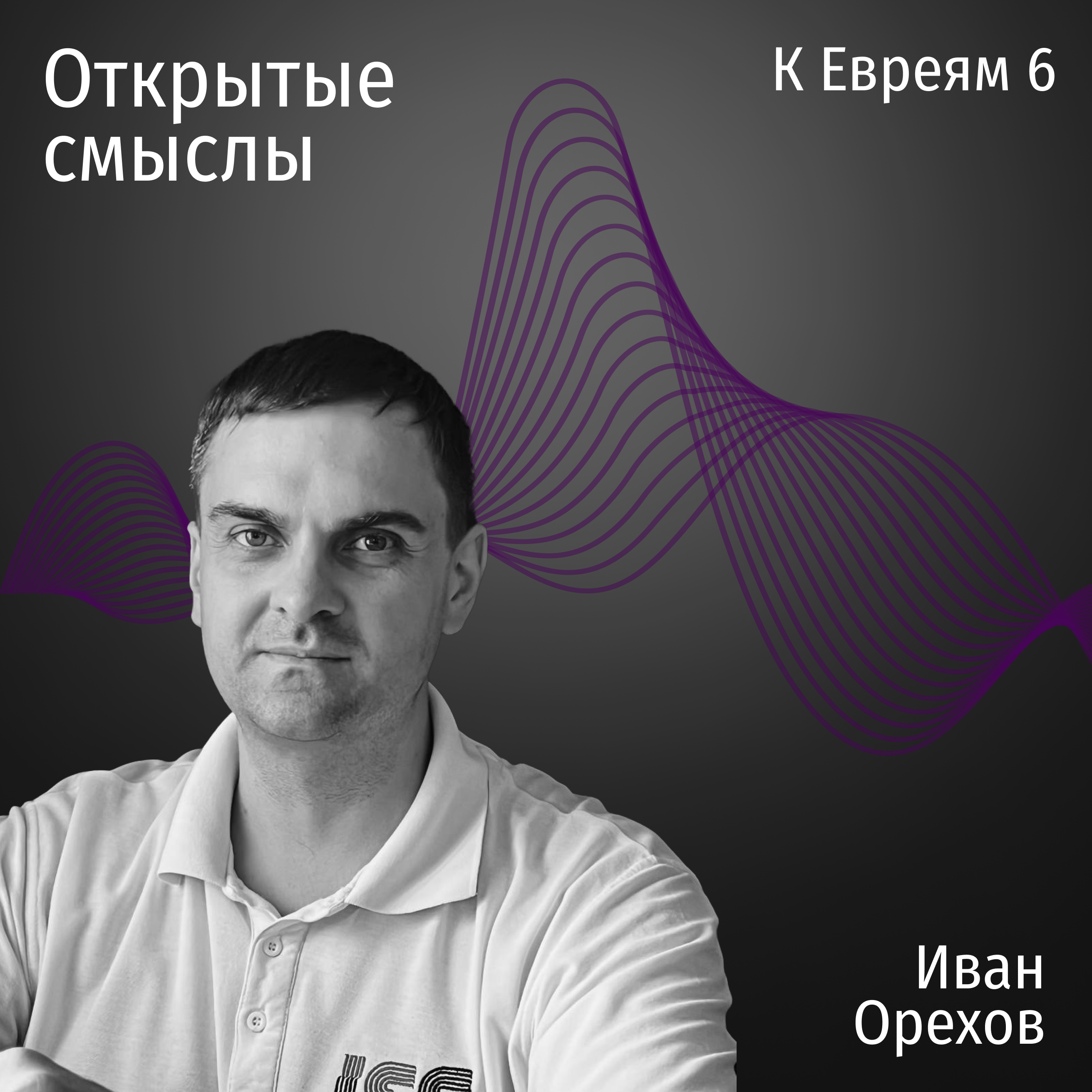 Послание к Евреям 6 глава - Иван Орехов - ОТКРЫТЫЕ СМЫСЛЫ episode artwork