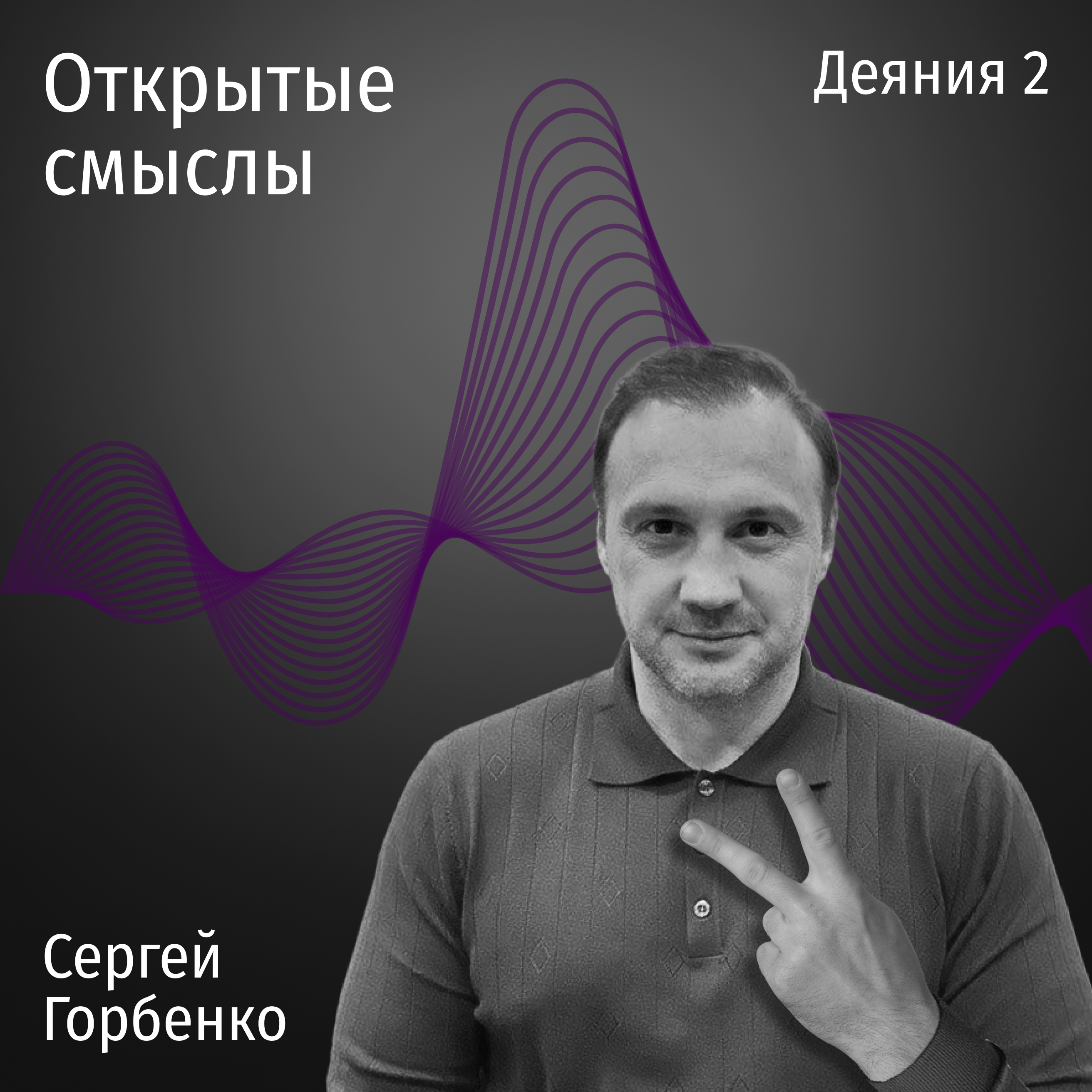 Деяния 2 глава - Сергей Горбенко - ОТКРЫТЫЕ СМЫСЛЫ episode artwork