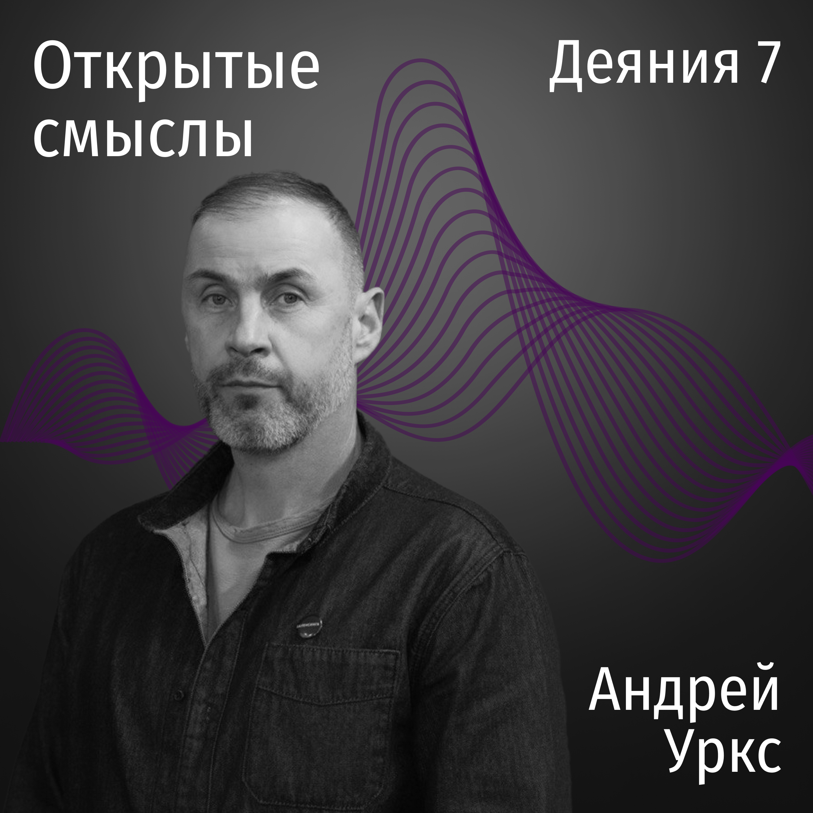Деяния 7 глава - Андрей Уркс - ОТКРЫТЫЕ СМЫСЛЫ episode artwork
