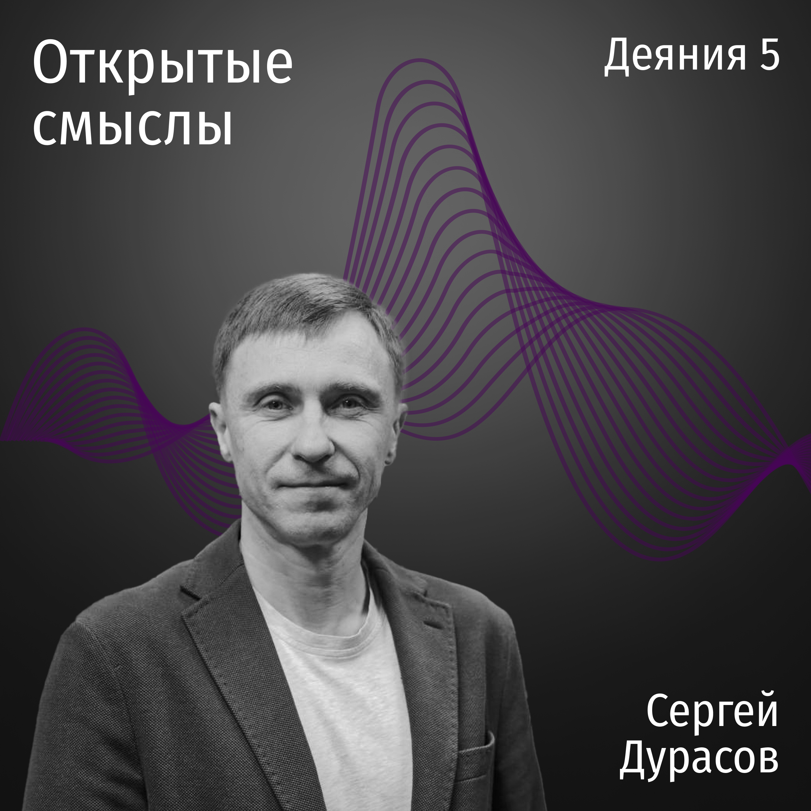 Деяния 5 глава - Сергей Дурасов - ОТКРЫТЫЕ СМЫСЛЫ episode artwork