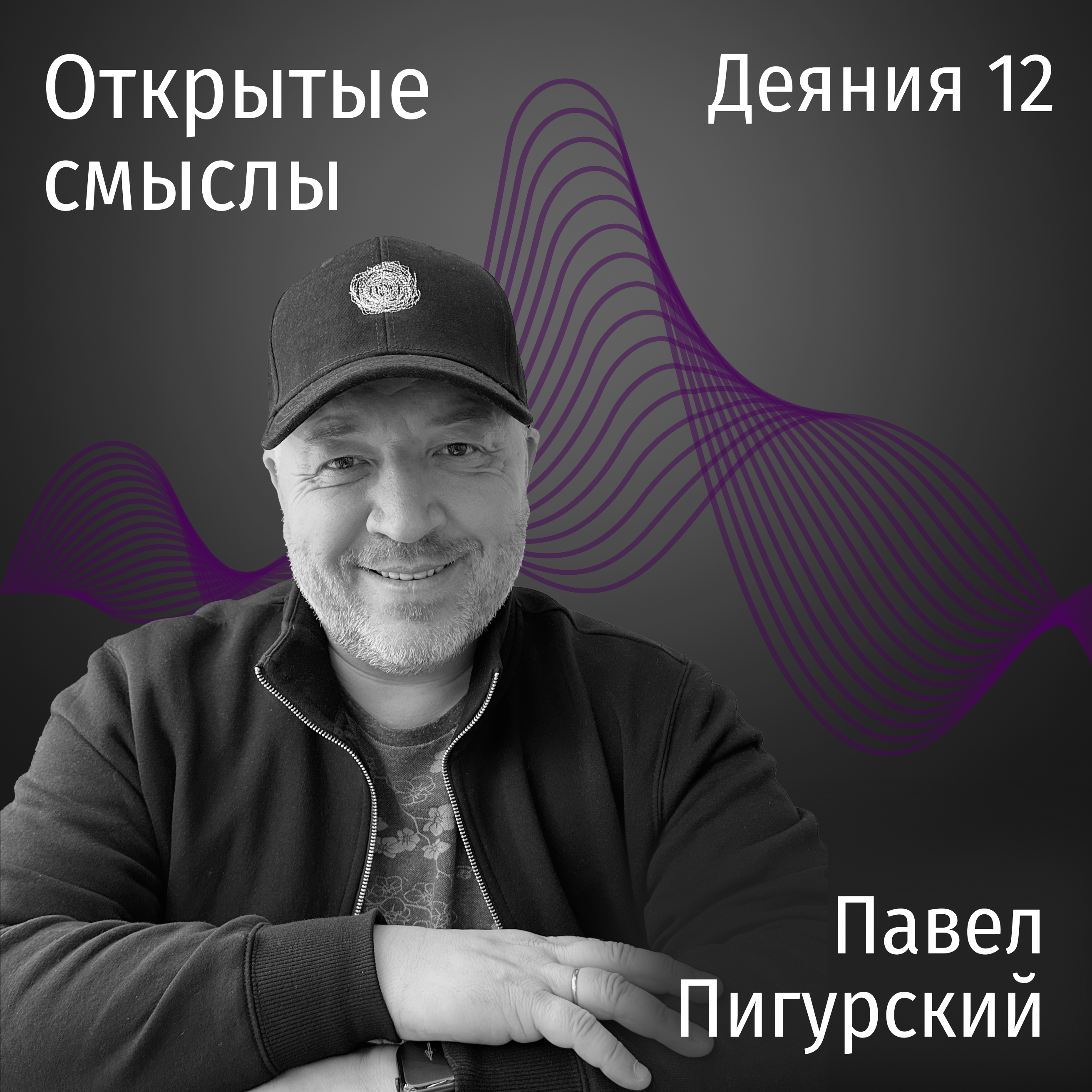 Деяния 12 глава - Павел Пигурский - ОТКРЫТЫЕ СМЫСЛЫ episode artwork