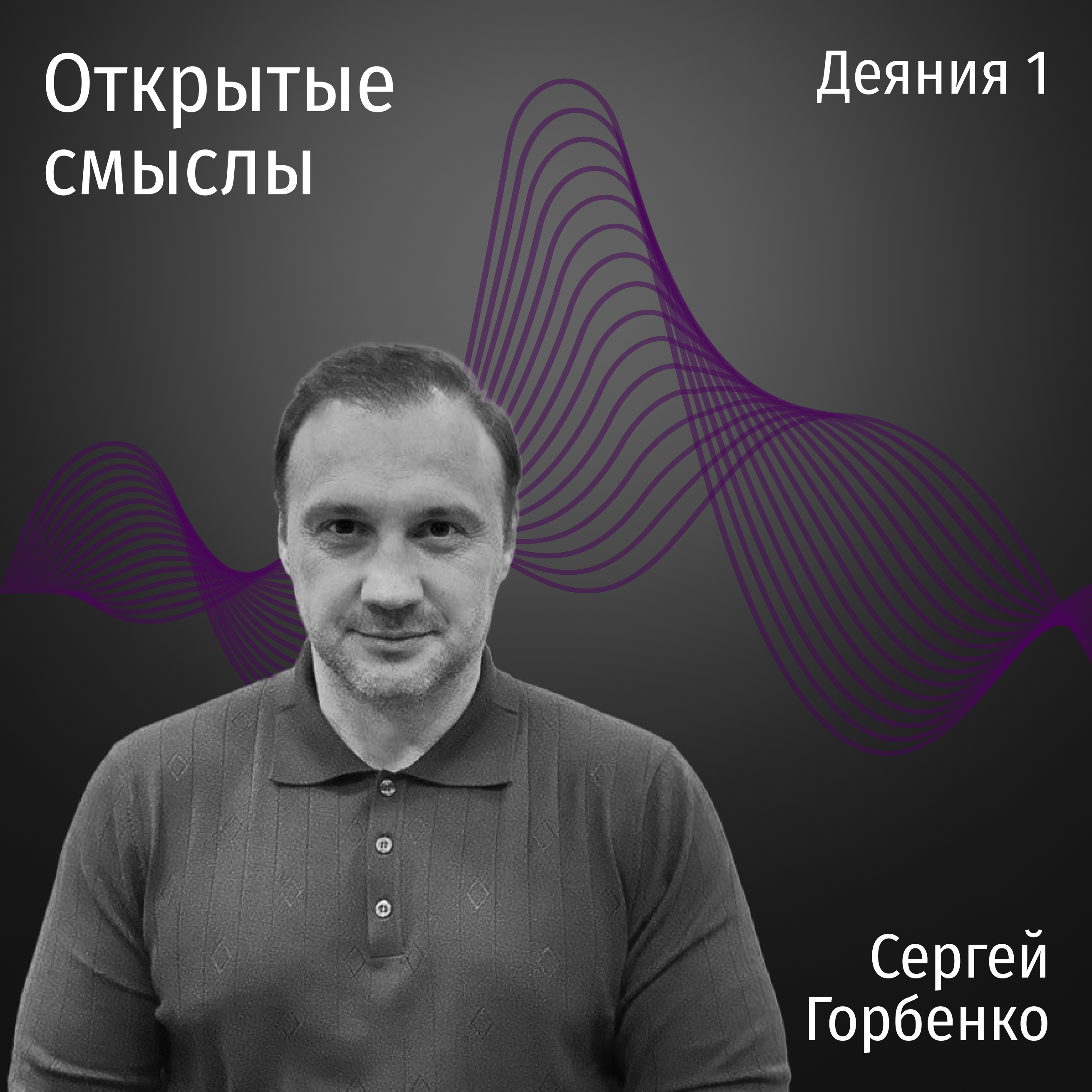 Деяния 1 глава - Сергей Горбенко - ОТКРЫТЫЕ СМЫСЛЫ episode artwork