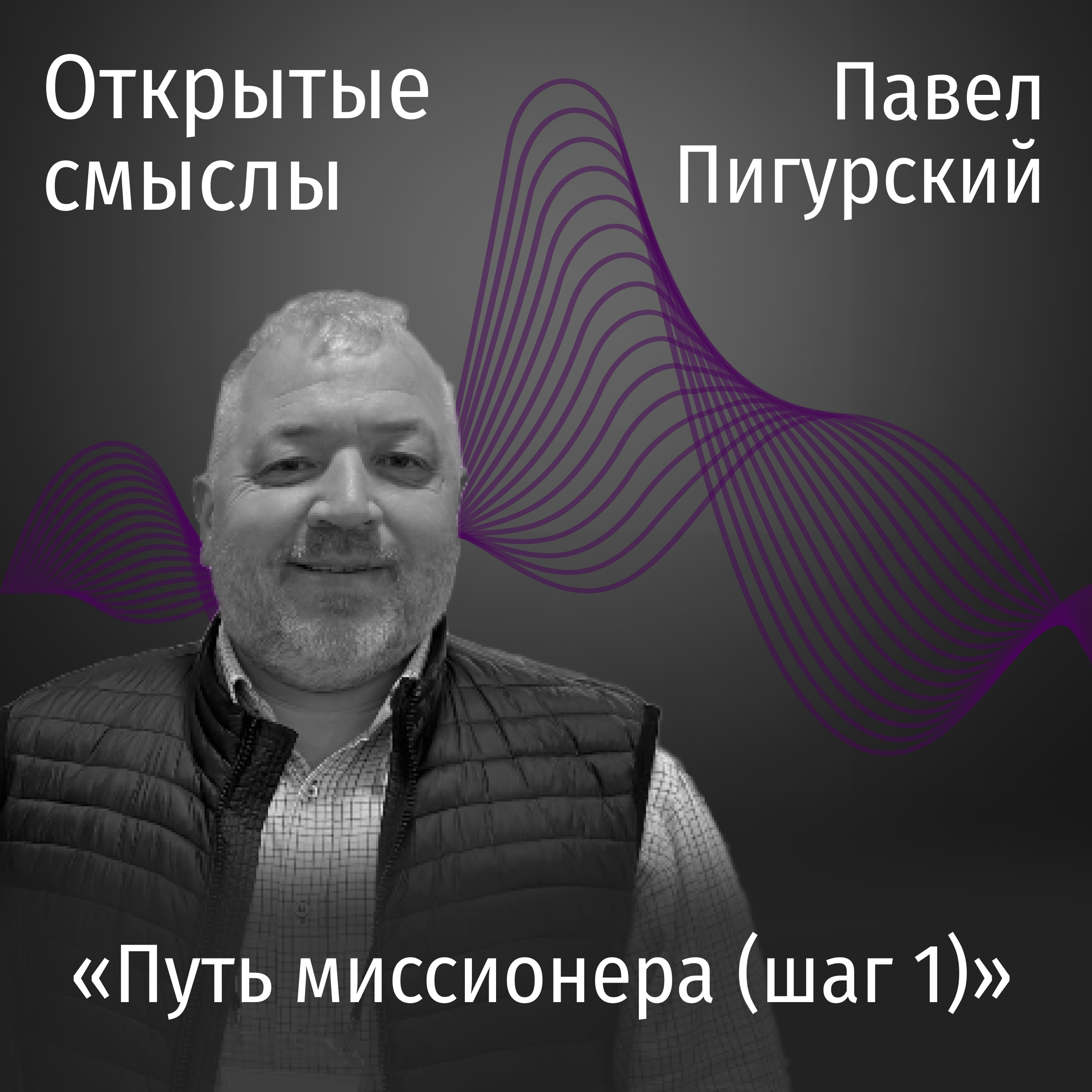 Путь миссионера (шаг первый) - Павел Пигурский - ОТКРЫТЫЕ СМЫСЛЫ episode artwork