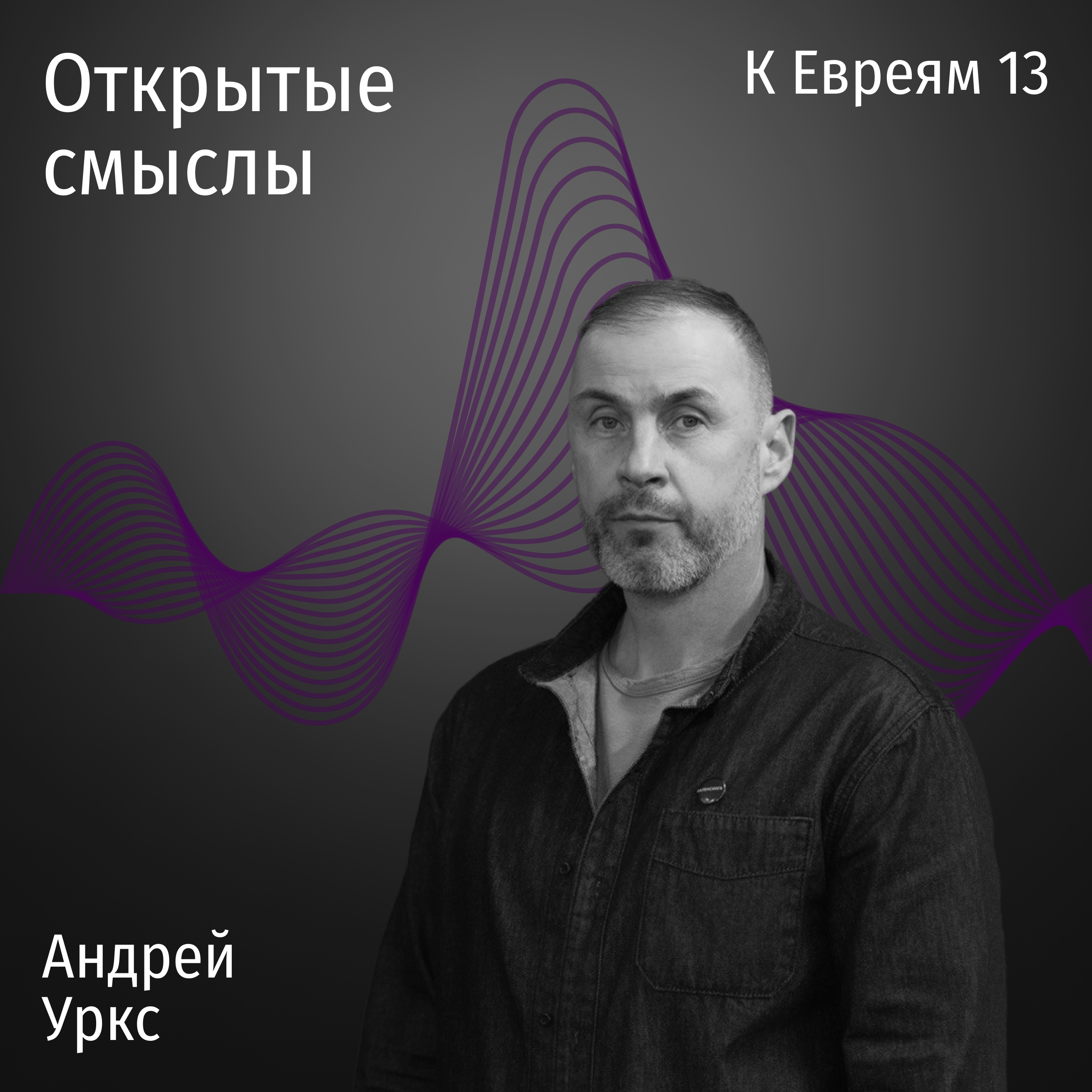 Послание к Евреям 13 глава - Андрей Уркс - ОТКРЫТЫЕ СМЫСЛЫ episode artwork