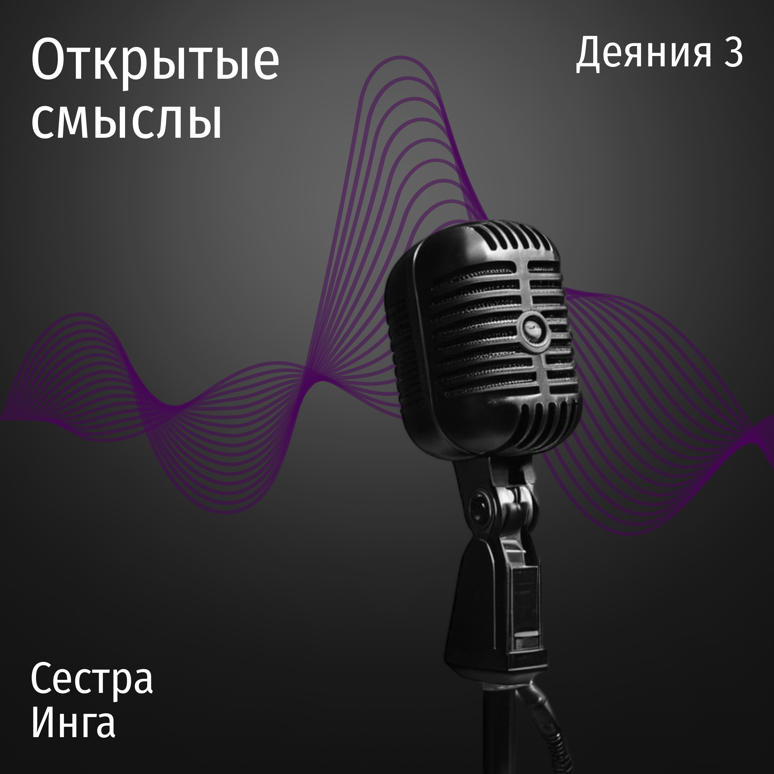 Деяния 3 глава - Сестра Инга - ОТКРЫТЫЕ СМЫСЛЫ episode artwork