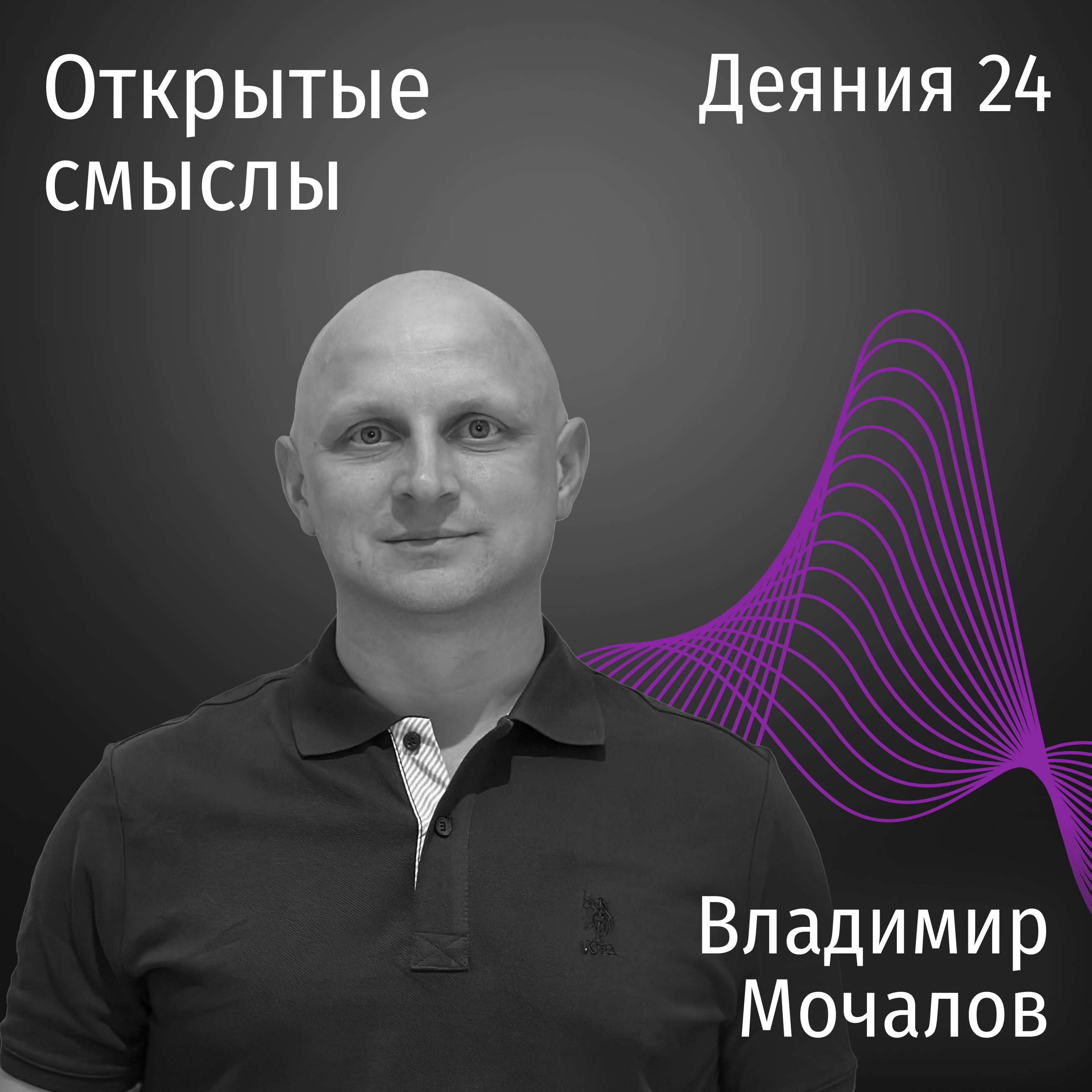 Деяния 24 - Владимир Мочалов - ОТКРЫТЫЕ СМЫСЛЫ podcast