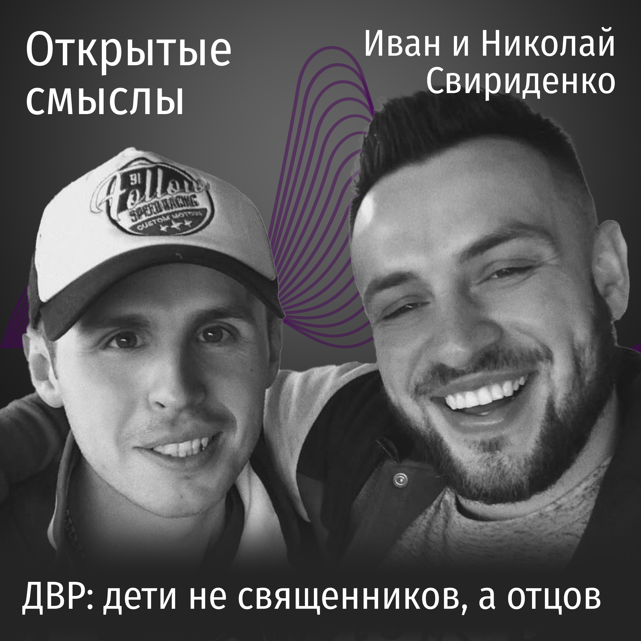 ДВР: дети не священников, а отцов. episode artwork