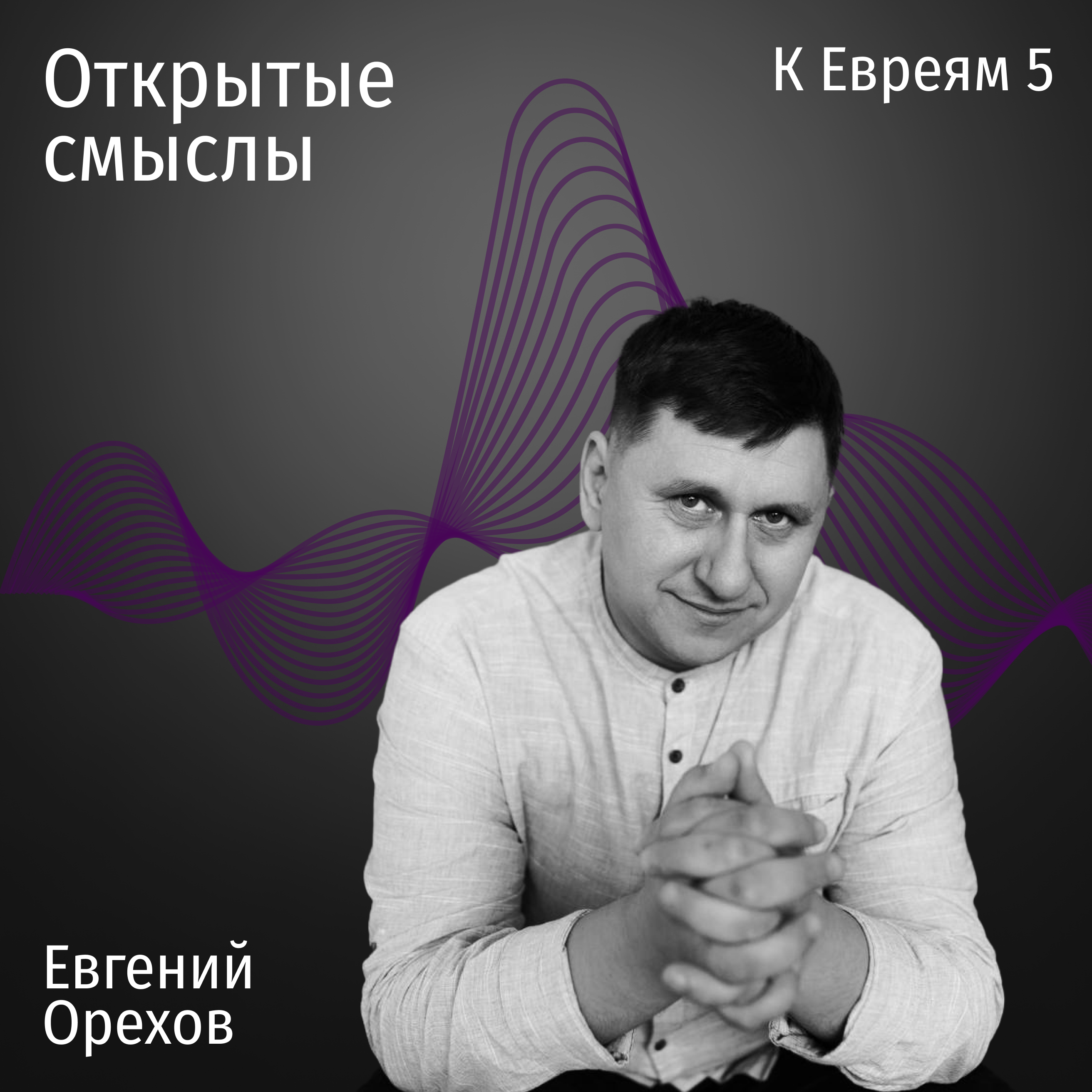 Послание к Евреям 5 глава - Евгений Орехов - ОТКРЫТЫЕ СМЫСЛЫ episode artwork