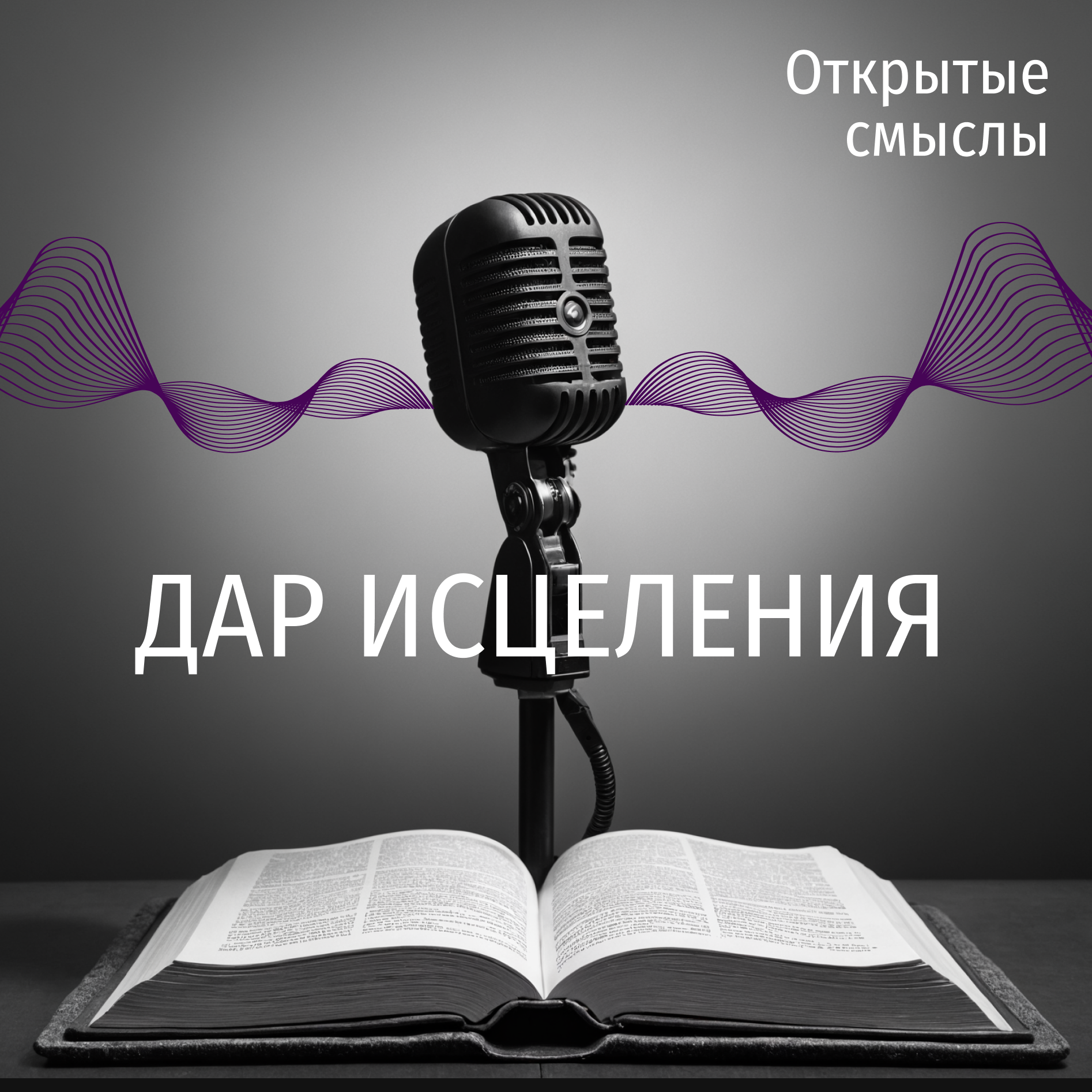 Дар исцеления: Почему не все исцеляются? episode artwork
