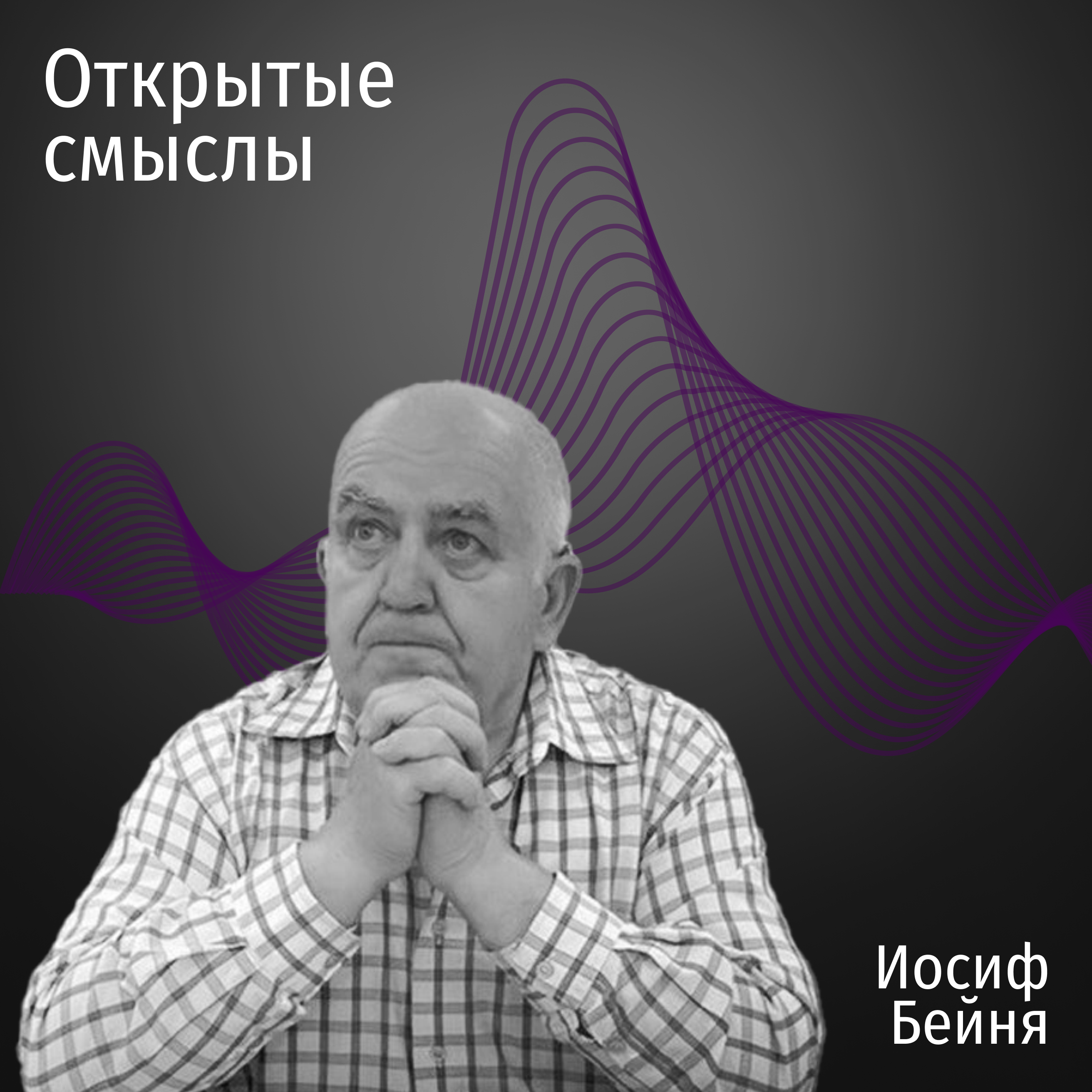 Дух, душа и тело - Иосиф Бейня - ОТКРЫТЫЕ СМЫСЛЫ episode artwork