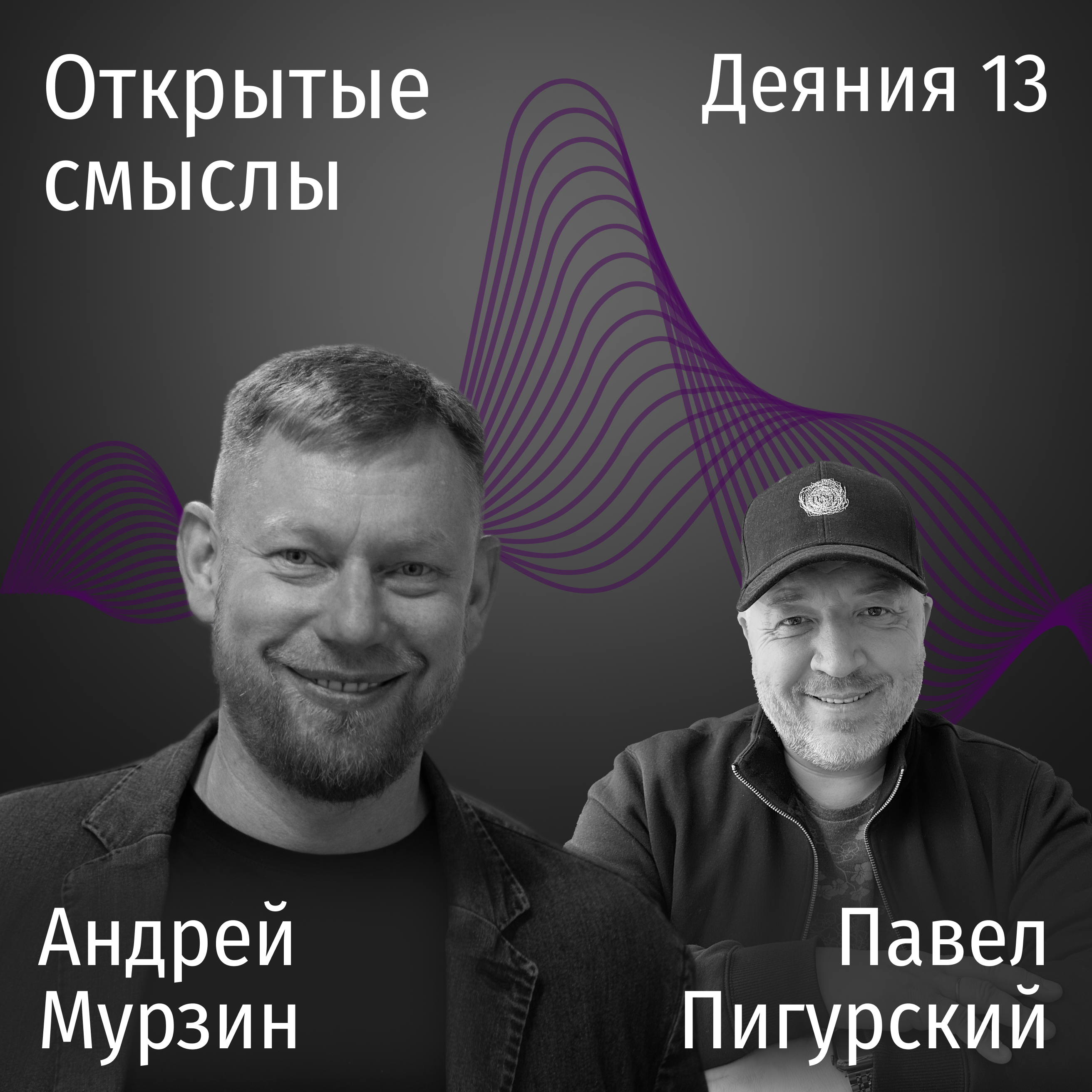 Деяния 13 глава - Андрей Мурзин и Павел Пигурский - ОТКРЫТЫЕ СМЫСЛЫ episode artwork