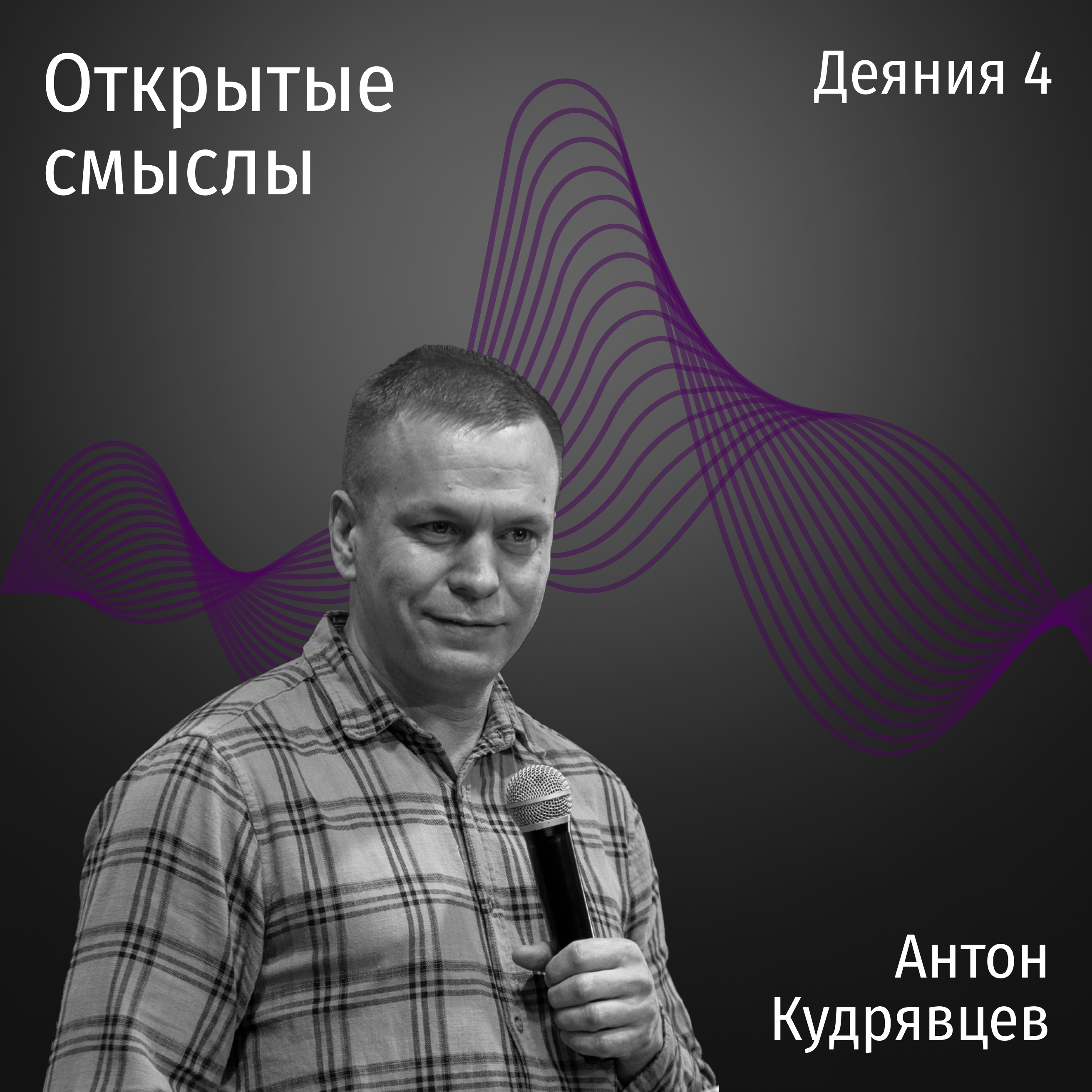 Деяния 4 глава - Антон Кудрявцев - ОТКРЫТЫЕ СМЫСЛЫ episode artwork