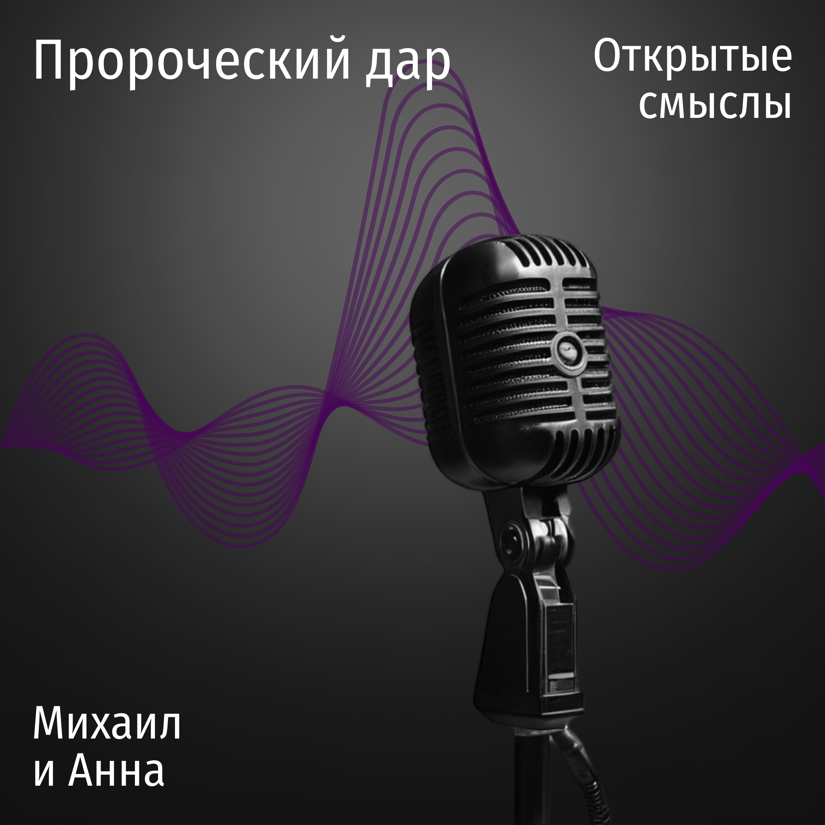 Когда говорит Бог: тайны пророческого служения. episode artwork