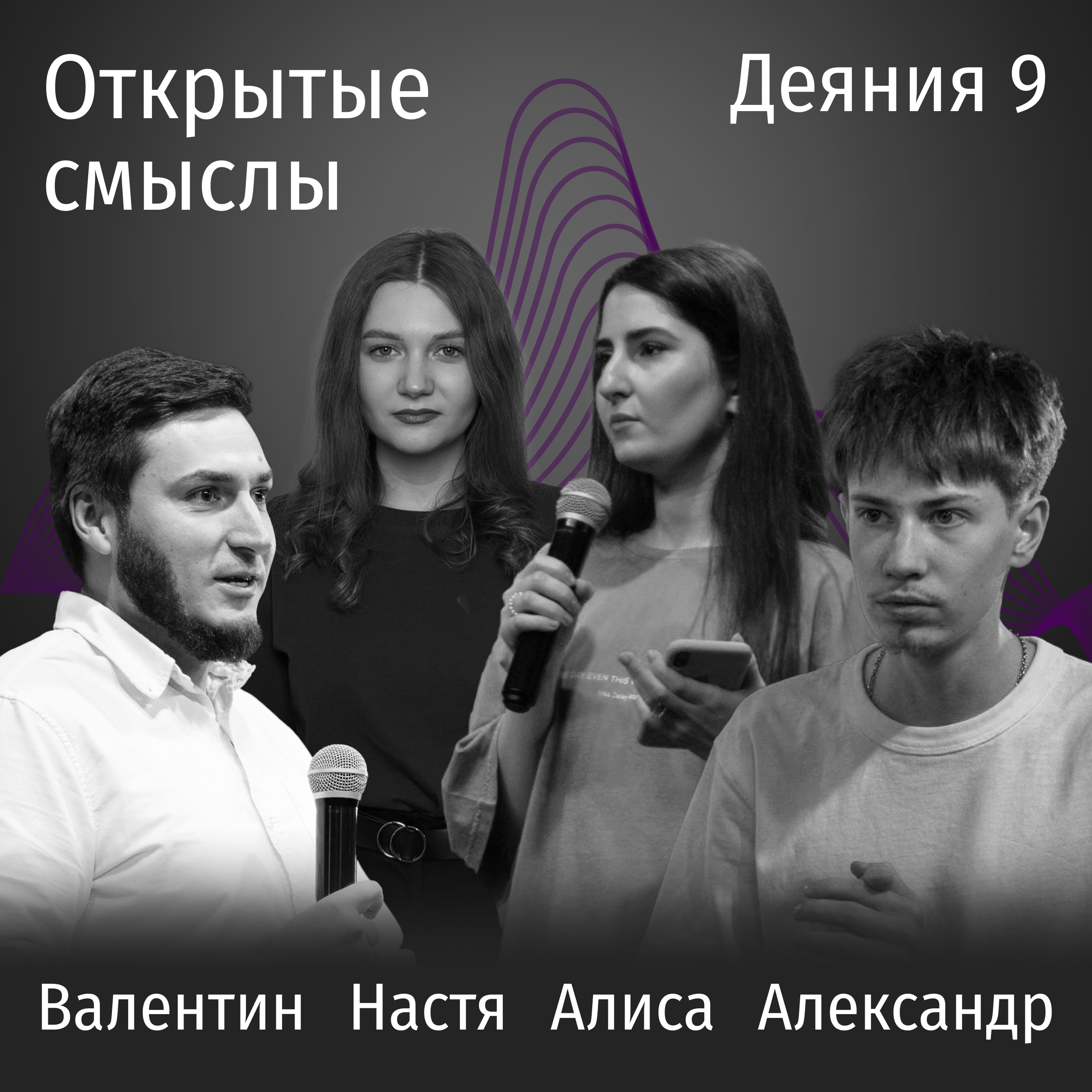 Деяния 9 глава - Валентин, Александр, Алиса и Настя - ОТКРЫТЫЕ СМЫСЛЫ episode artwork