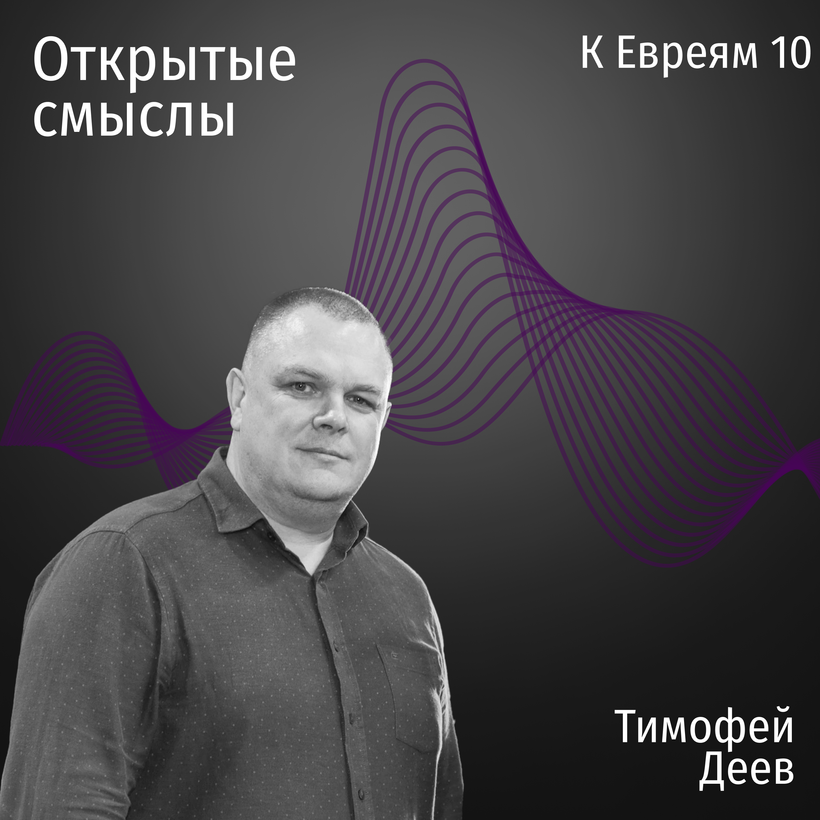 Послание к Евреям 10 глава - Тимофей Деев - ОТКРЫТЫЕ СМЫСЛЫ episode artwork