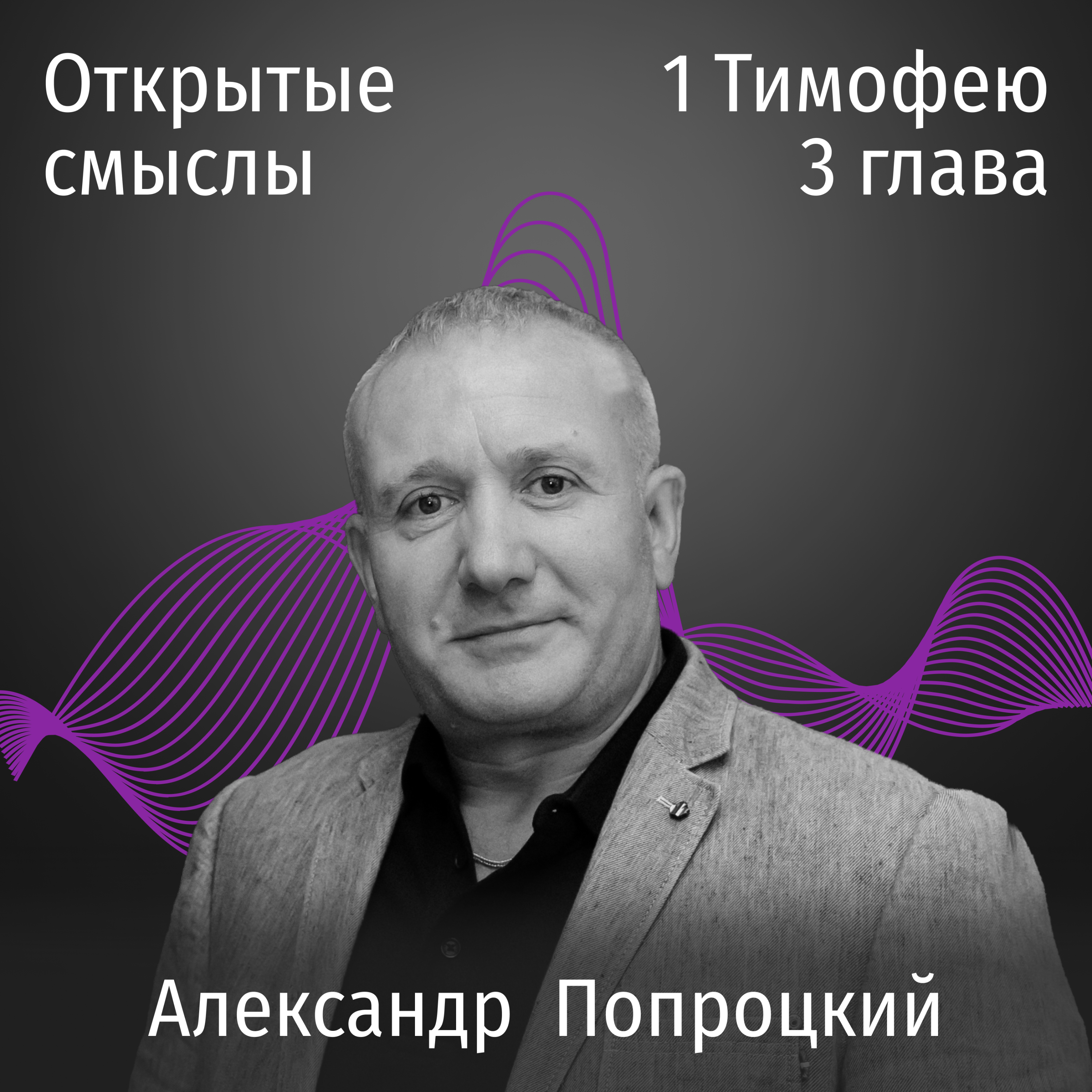 1 Тимофею 3 глава - Александр Попроцкий - ОТКРЫТЫЕ СМЫСЛЫ episode artwork