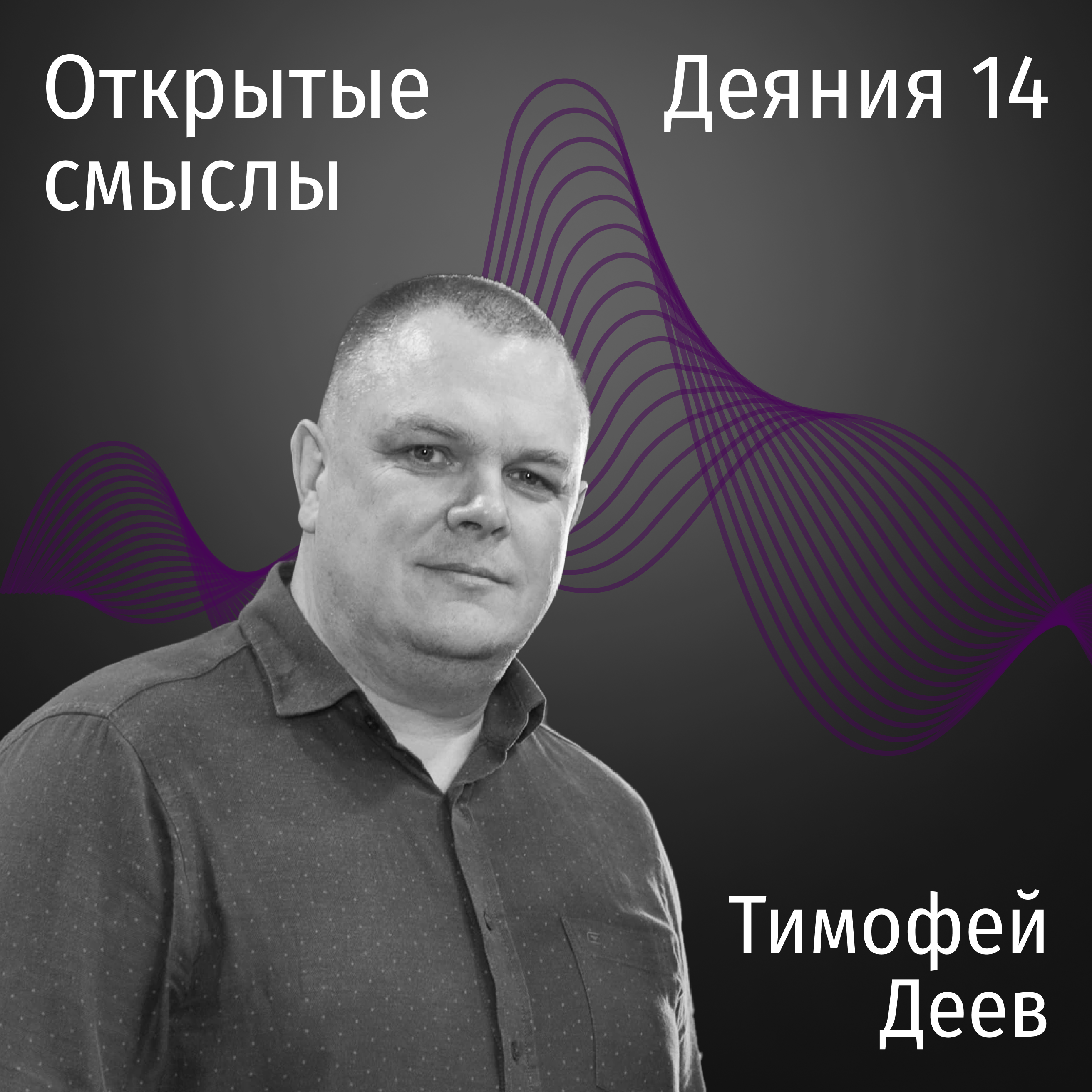 Деяния 14 глава - Тимофей Деев - ОТКРЫТЫЕ СМЫСЛЫ episode artwork
