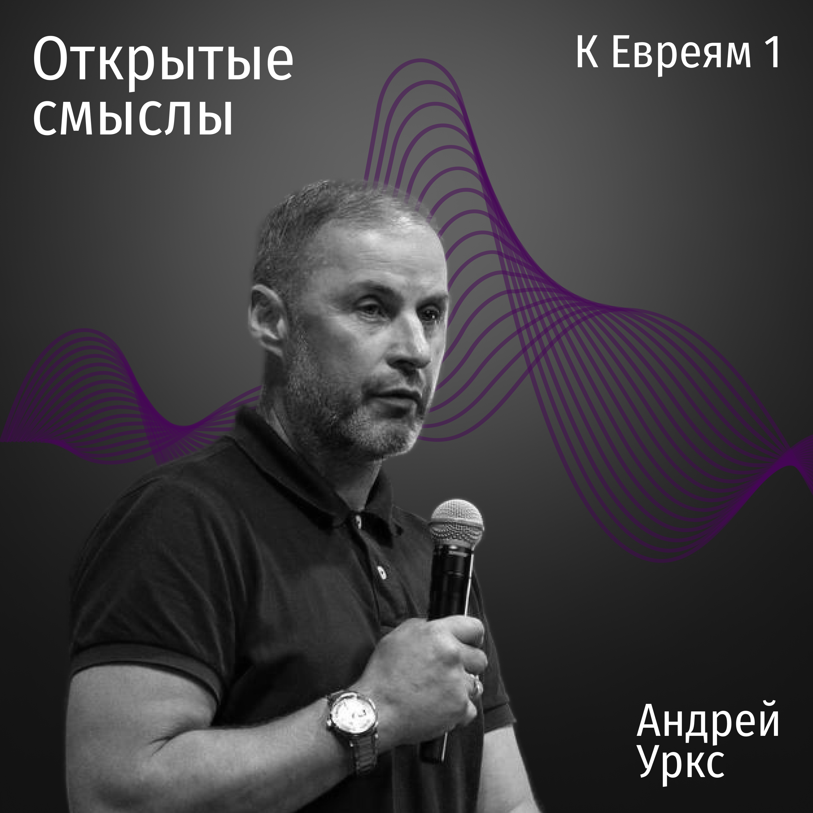Послание к Евреям 1. Андрей Уркс - Открытые смыслы episode artwork