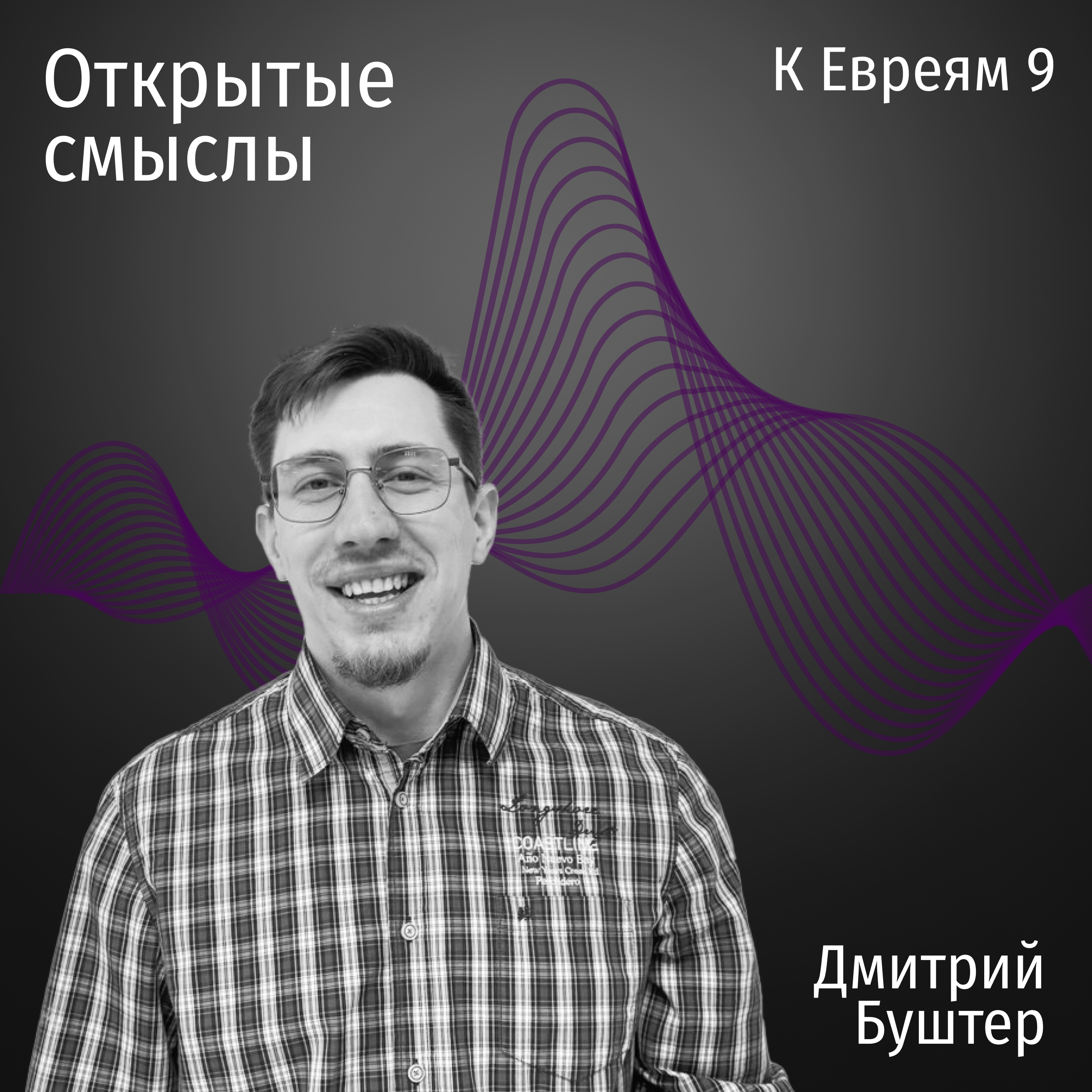 Послание к Евреям 9 глава - Дмитрий Буштер - ОТКРЫТЫЕ СМЫСЛЫ episode artwork