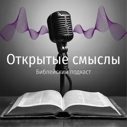 ОТКРЫТЫЕ СМЫСЛЫ - Библейский подкаст