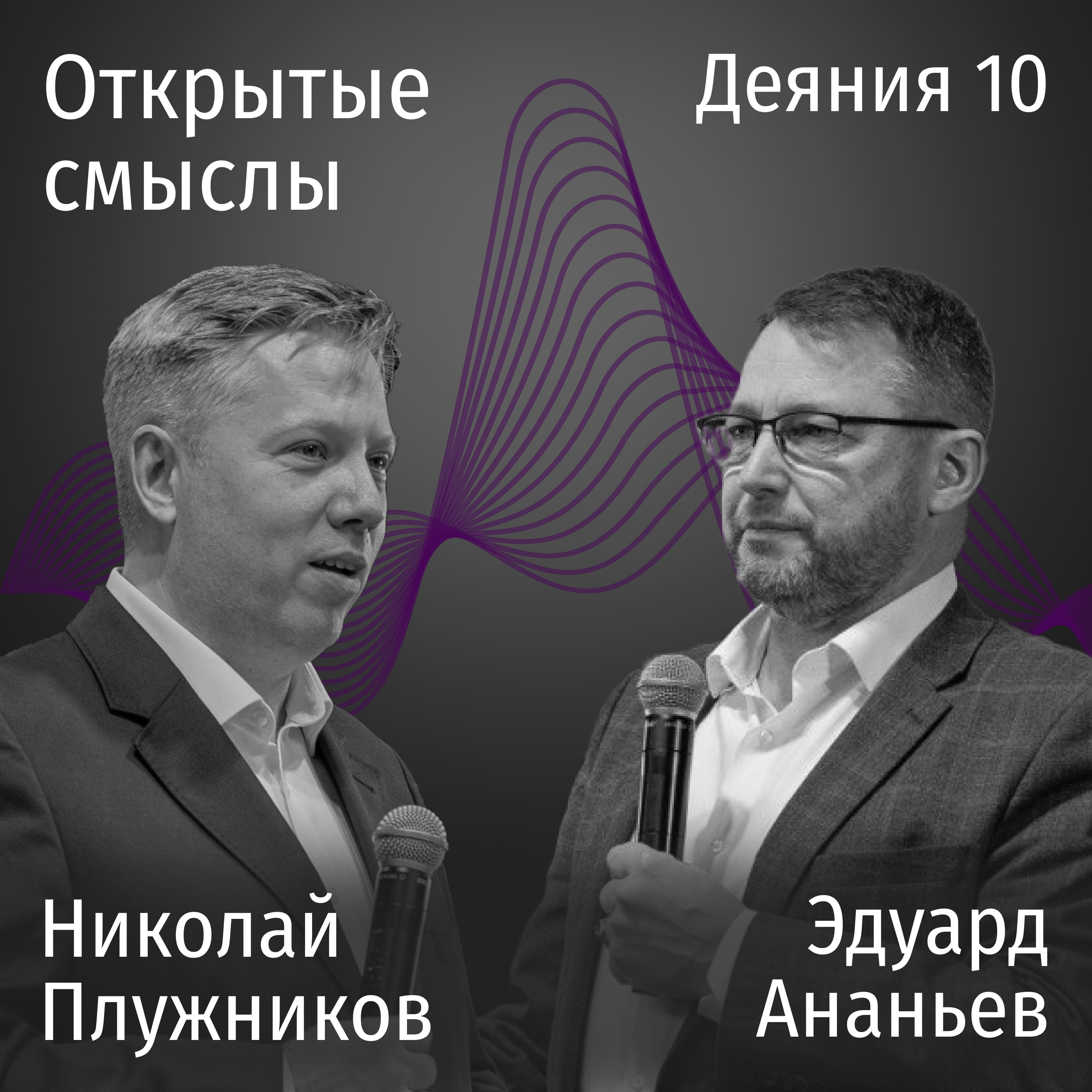Деяния 10 - Эдуард Ананьев, Николай Плужников - ОТКРЫТЫЕ СМЫСЛЫ episode artwork