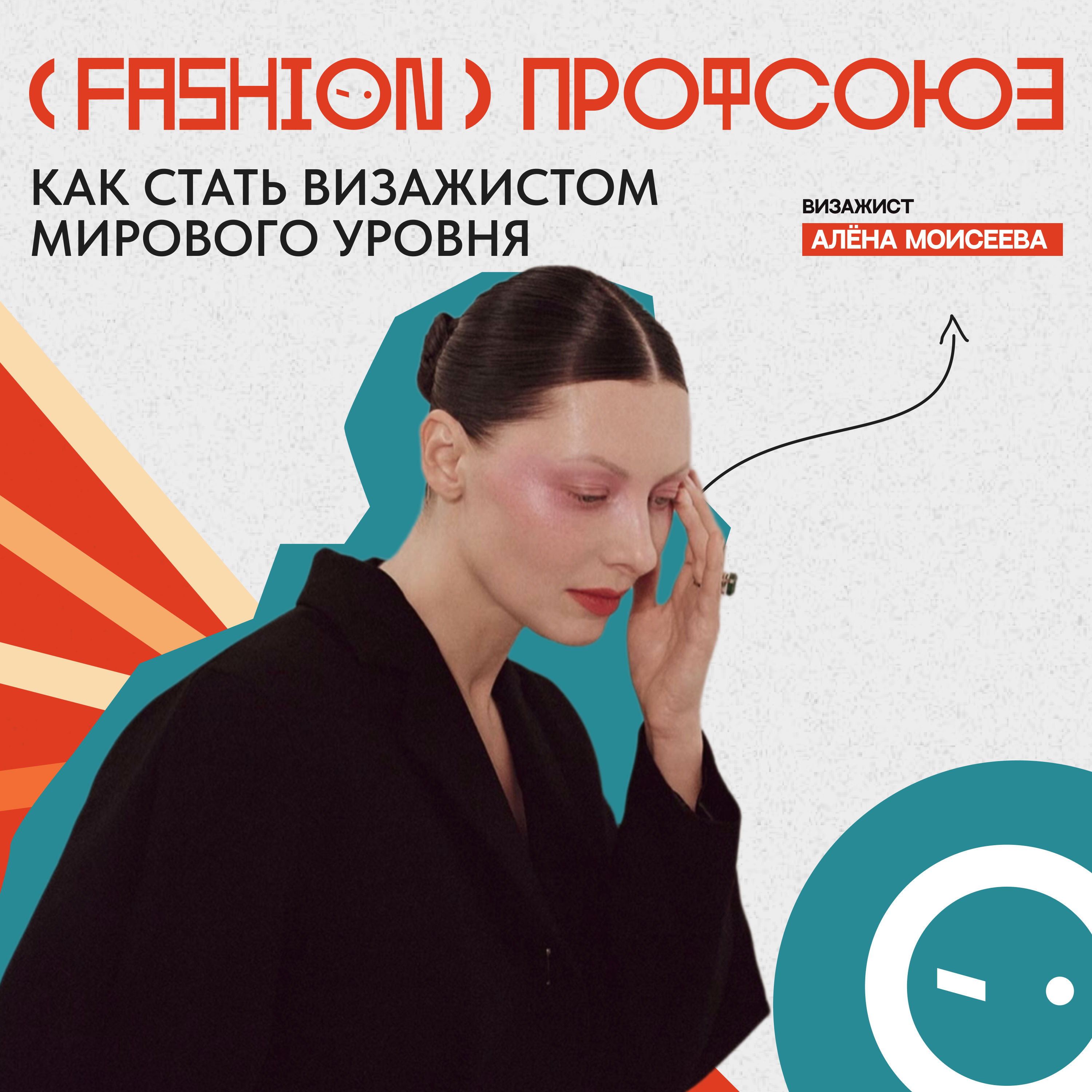 WEDOPROFI - Алена Моисеева. Топовый визажист про работу в Америке episode artwork