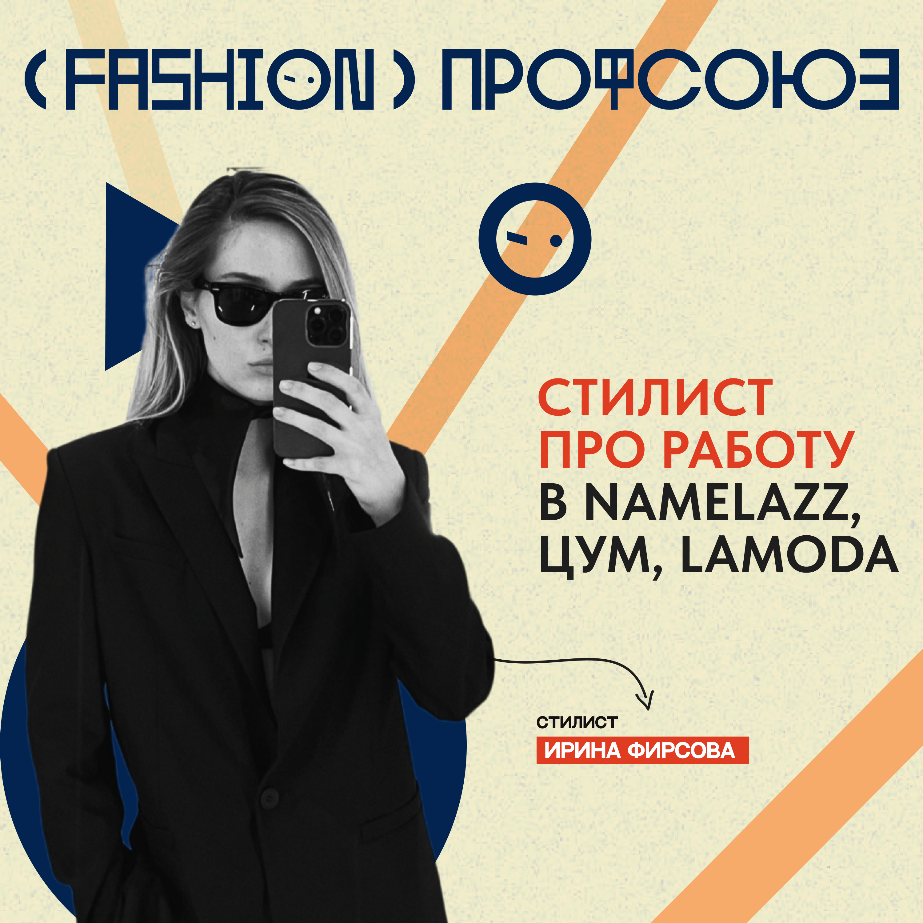 WEDOPROFI - Ирина Фирсова. Одна из успешных стилистов России про работу в NAMELAZZ, ЦУМ, Lamoda episode artwork