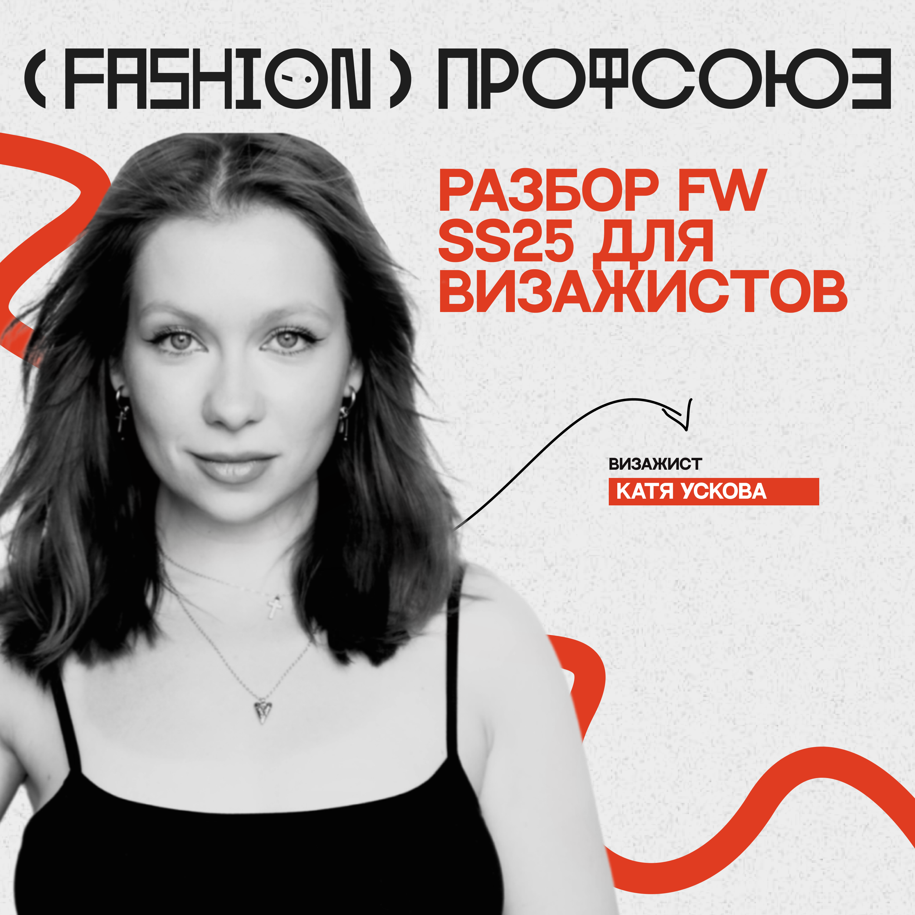 WEDOPROFI - Разбор FW SS25 для визажистов с Катей Усковой episode artwork