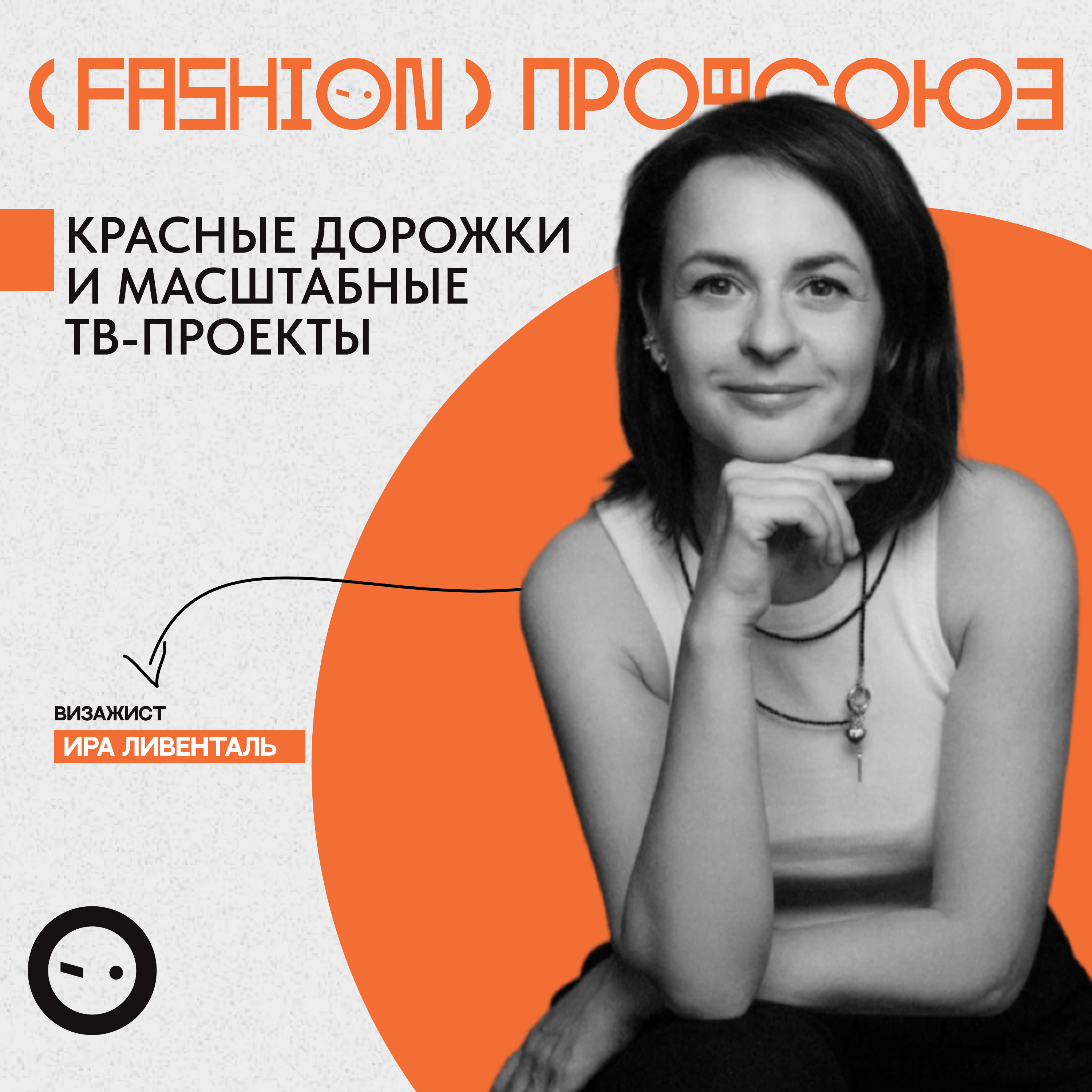 WEDOPROFI - Ира Ливенталь. Секреты успеха красные дорожки, обучение у мастеров мира и собственные продукты episode artwork