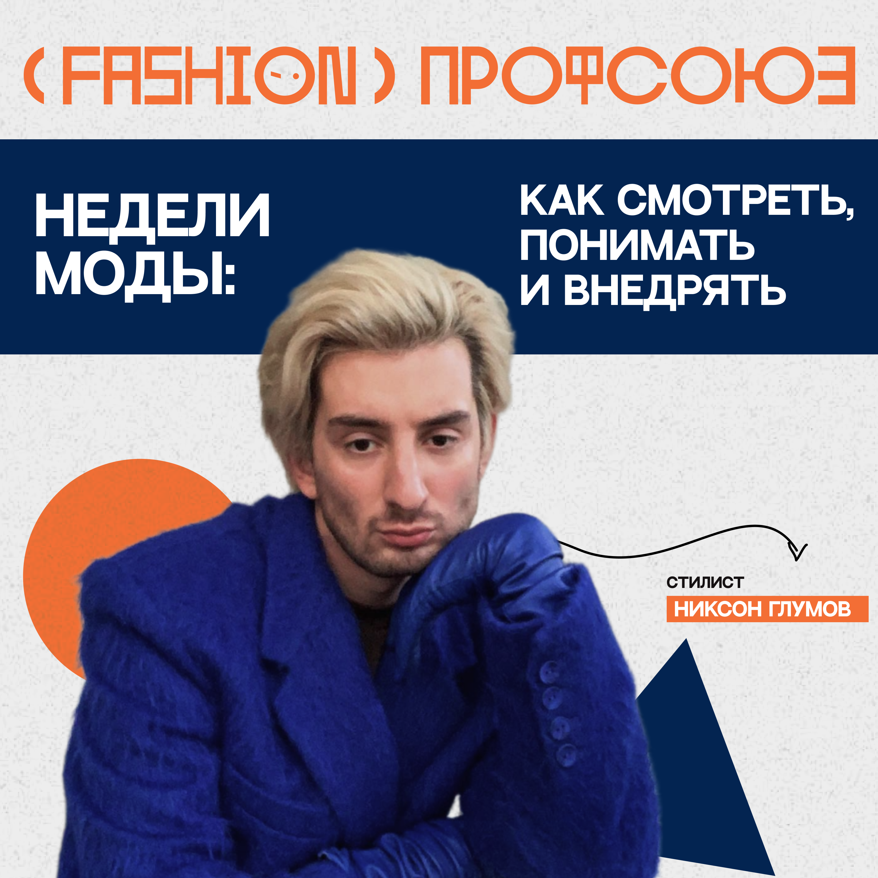 WEDOPROFI - Никсон Глумов. Разбор FW SS25 для стилистов episode artwork