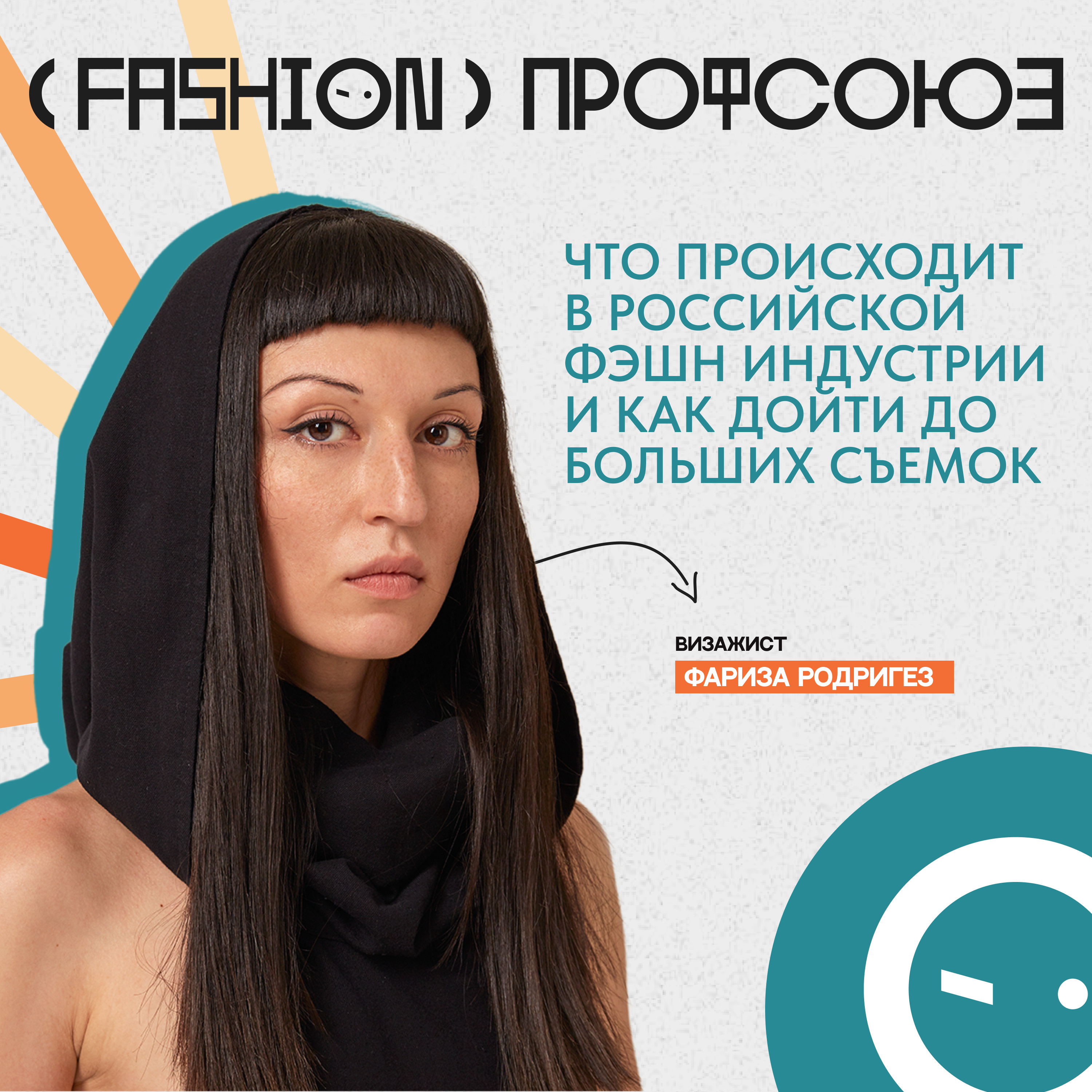 WEDOPROFI - Фариза Родригез. Что происходит в российской фэшн индустрии и как дойти до больших съемок episode artwork