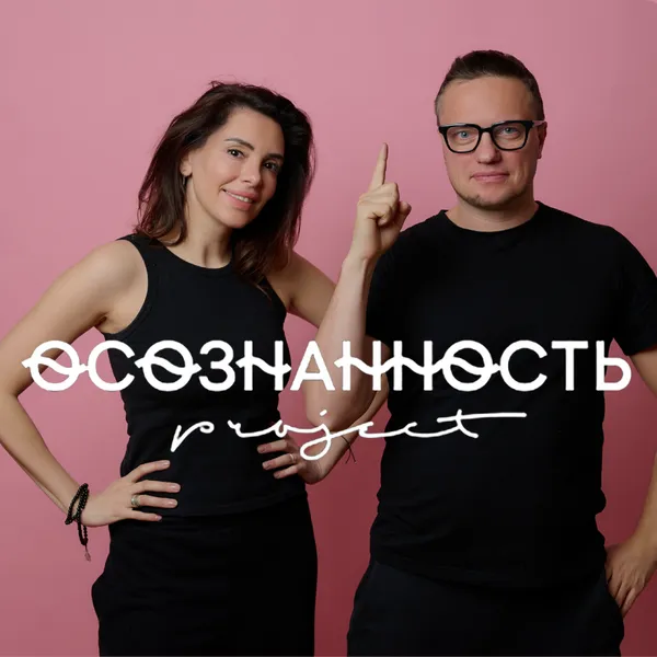 Проект О!сознанность