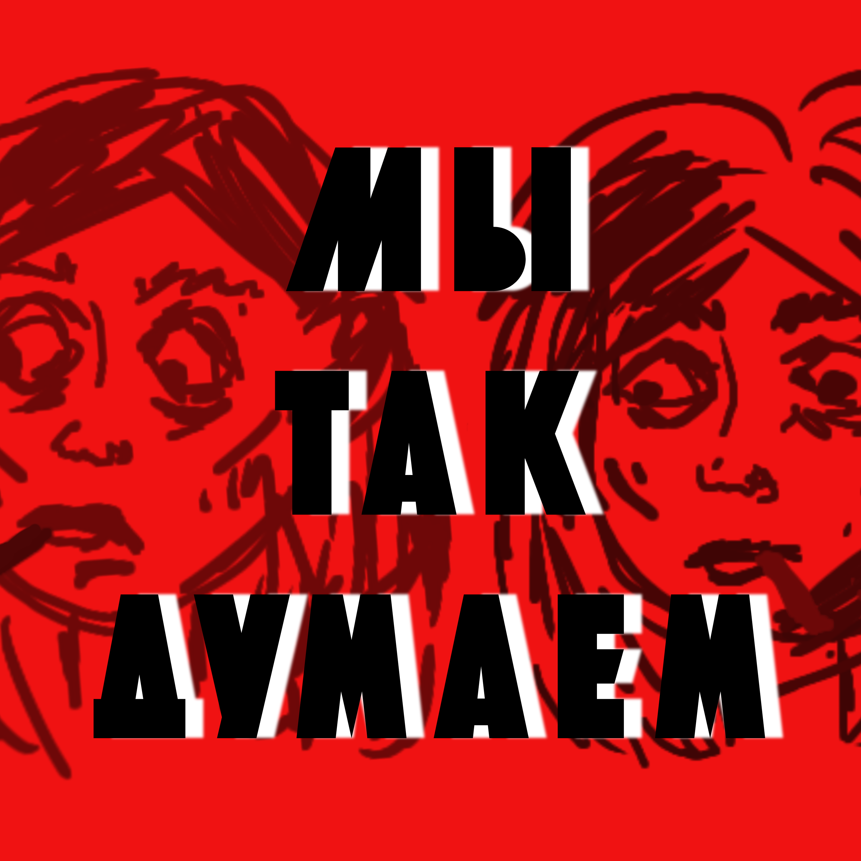 Мы так думаем