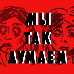 Мы так думаем