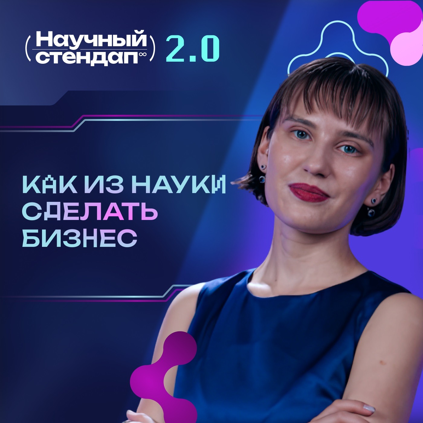 Как из науки сделать бизнес Как из науки сделать бизнес