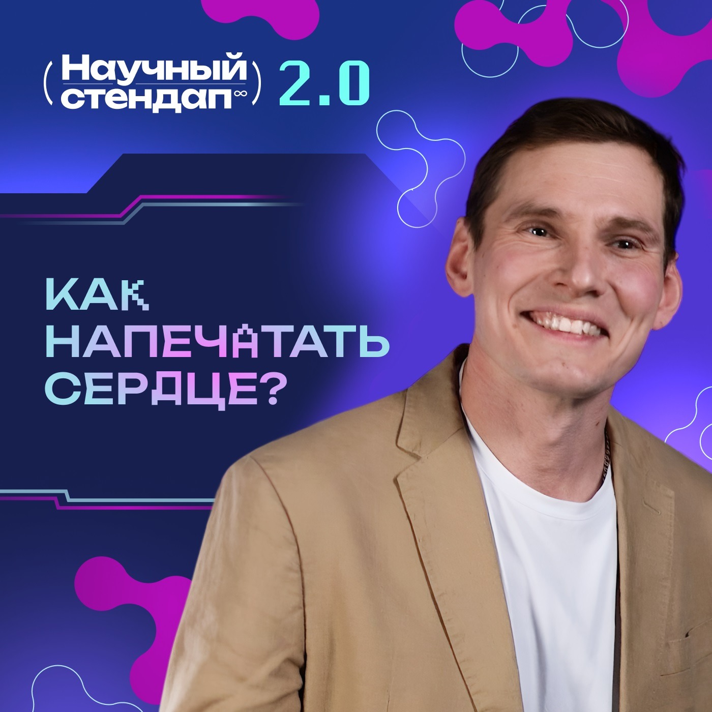 Как напечатать сердце Как напечатать сердце