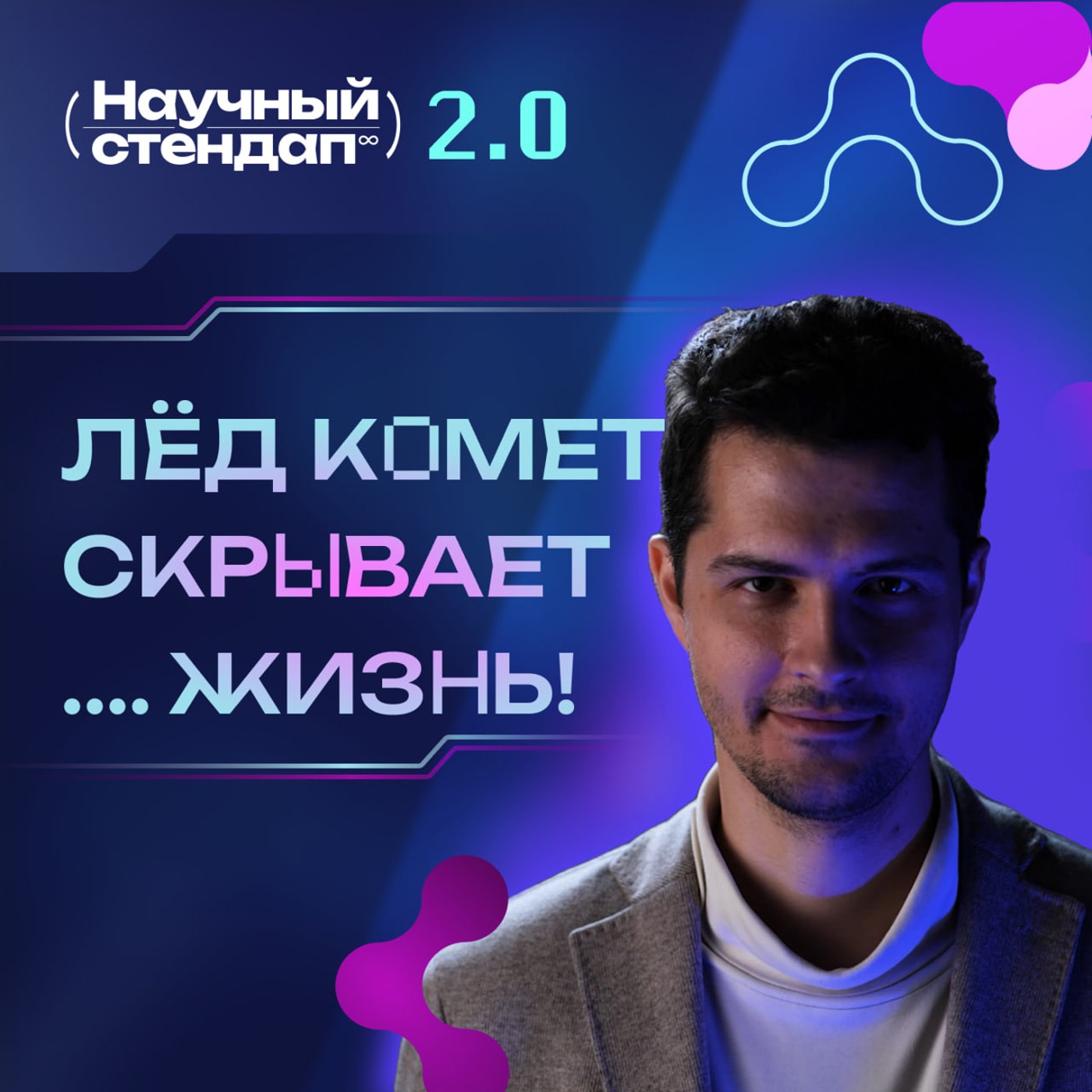 Жизнь в космосе: что скрывает лед комет Жизнь в космосе: что скрывает лед комет