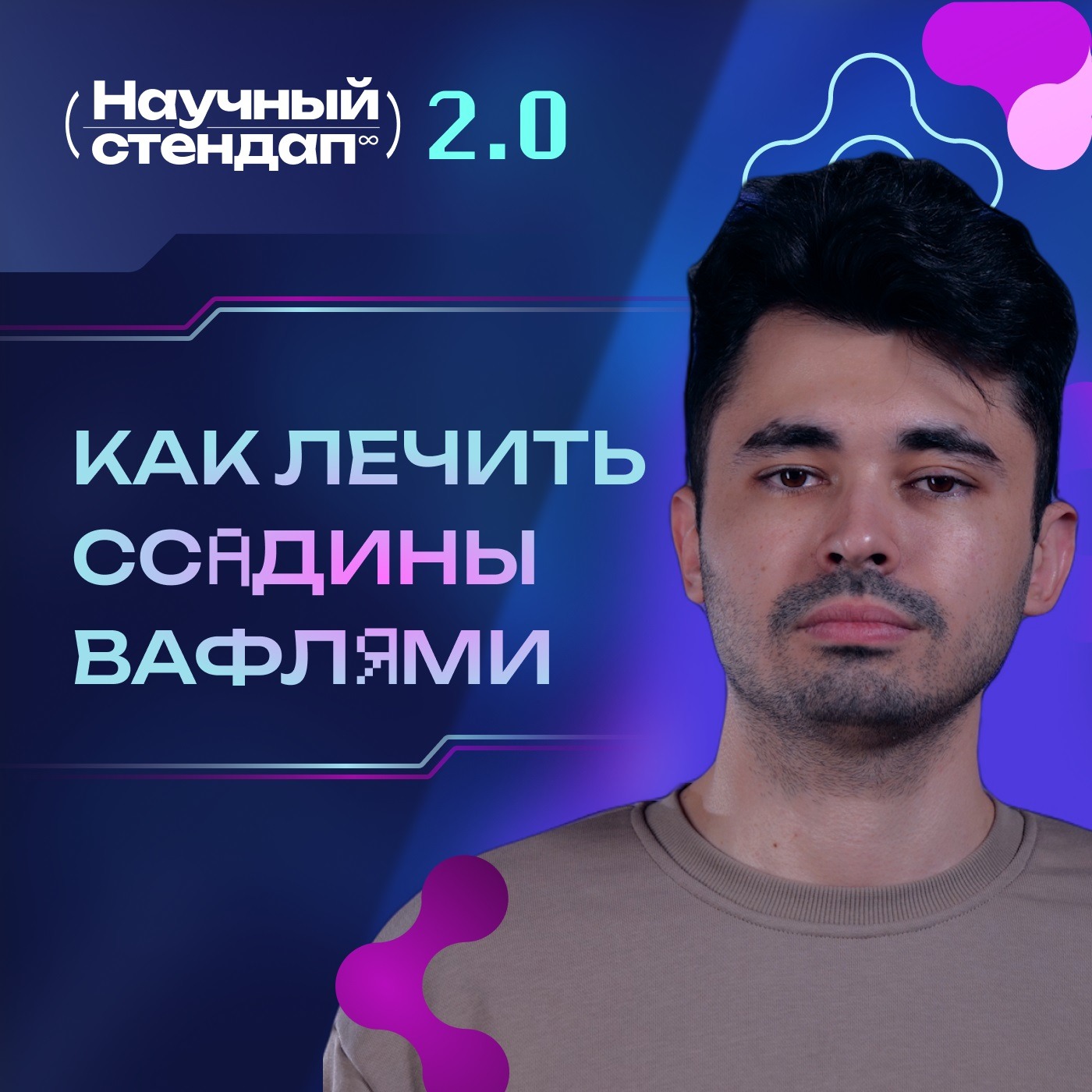 Как лечить ссадины вафлями podcast