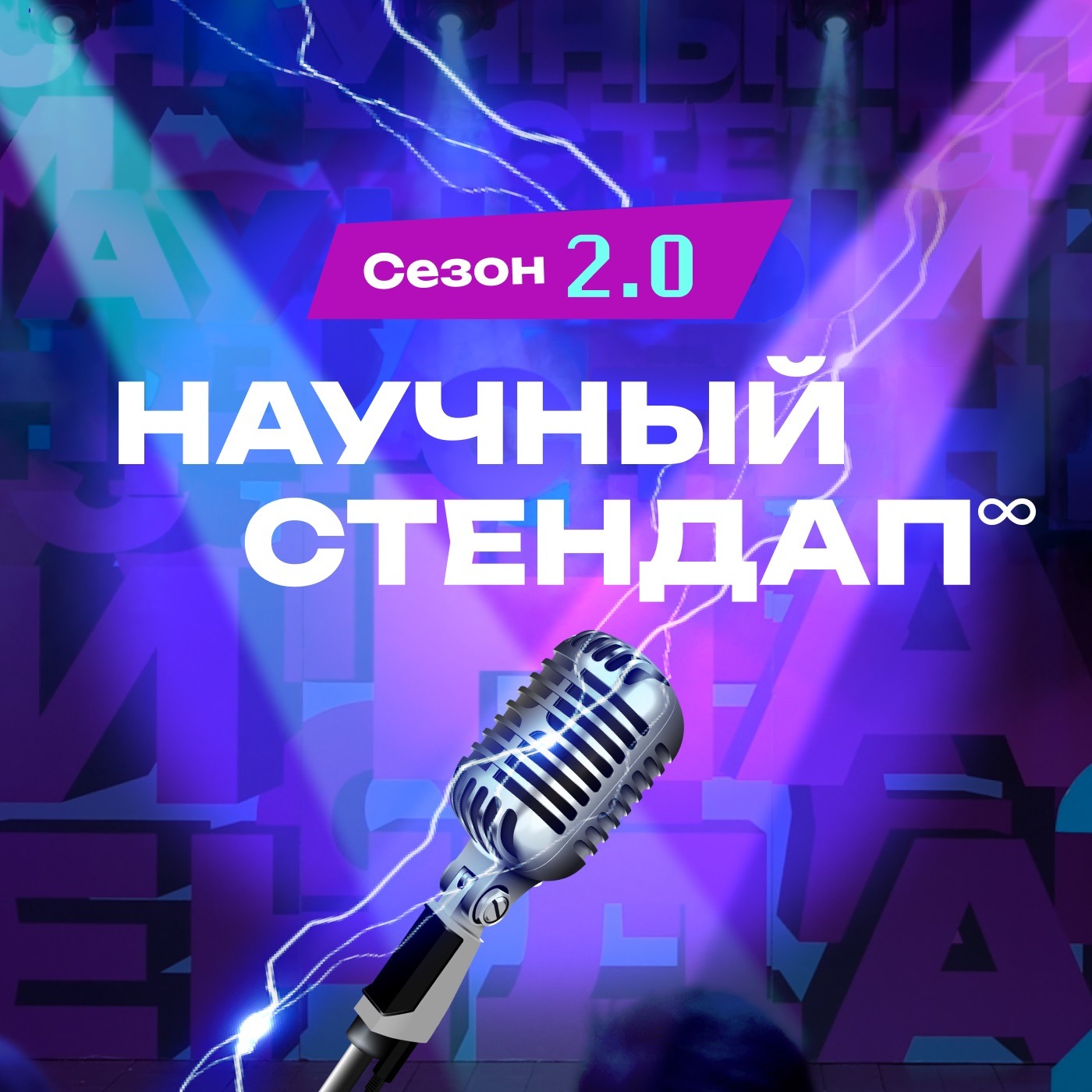 Научный стендап Научный стендап