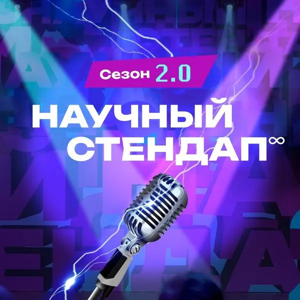 Научный стендап