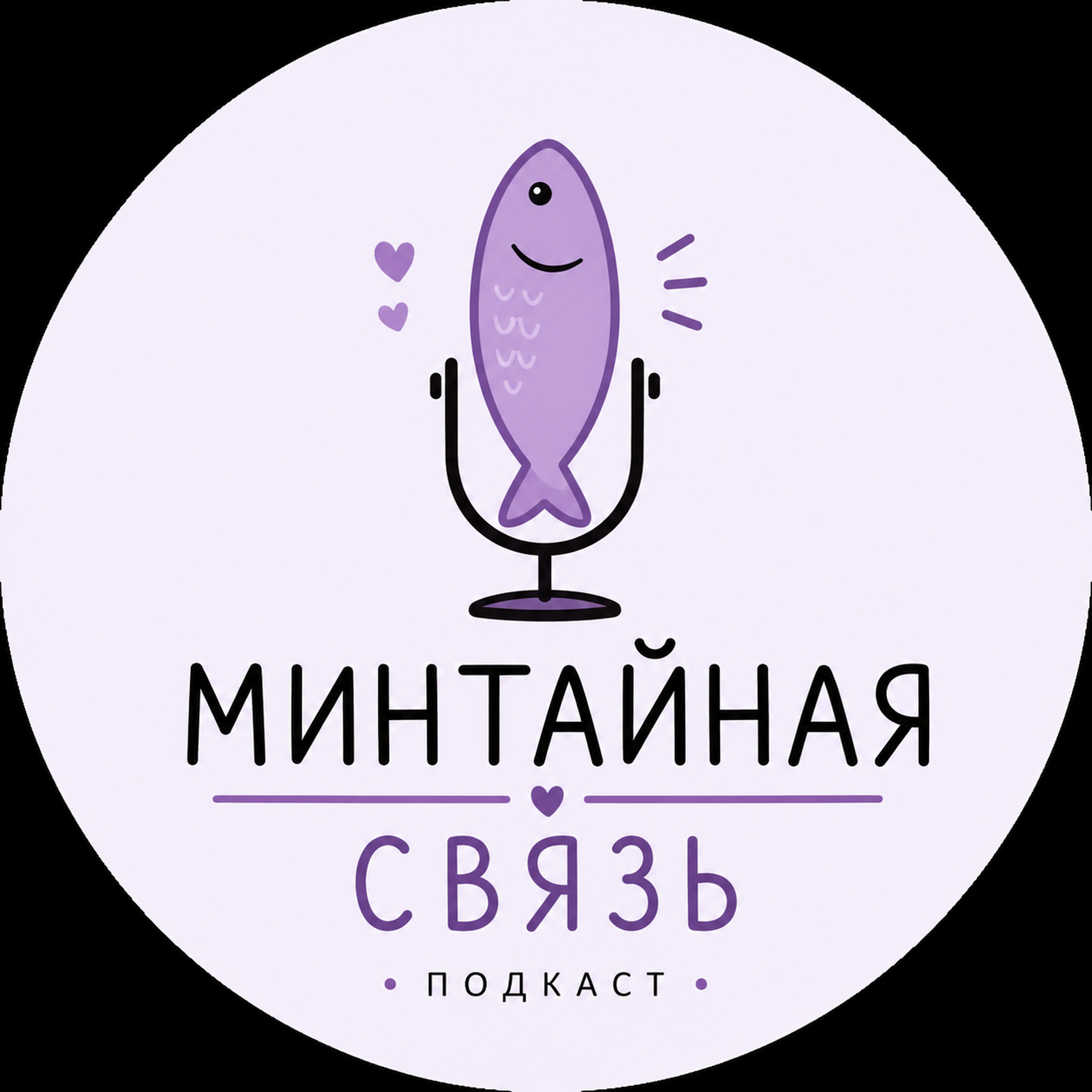 Минтайная связь podcast artwork