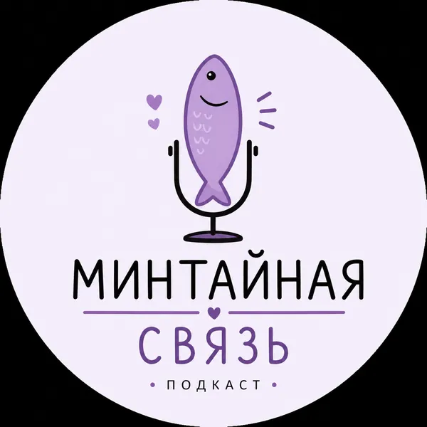 Минтайная связь