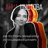 #12 Анна Шустова: как построить личный бренд и стать видимой для мира