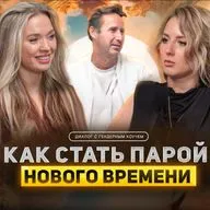 Диалог#6 Татьяна Бондарь // Гендерный коучинг: секреты успешных отношений между мужчиной и женщиной